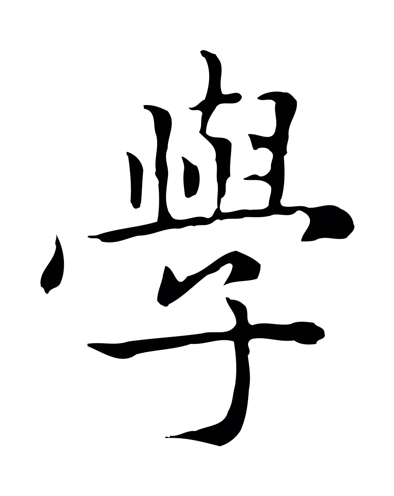 赵孟頫「學」字书法图片