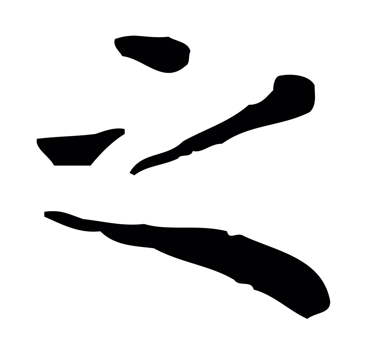 祝允明「之」字书法图片