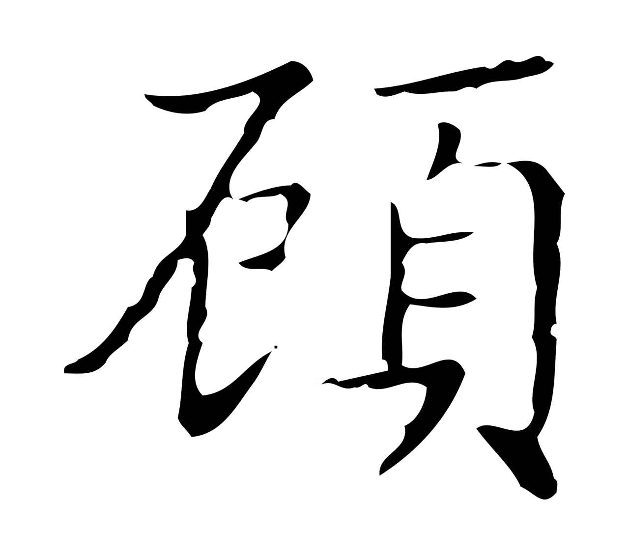 文徵明「顧」字书法图片
