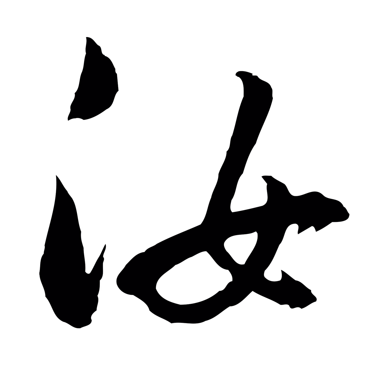 董其昌「汝」字书法图片
