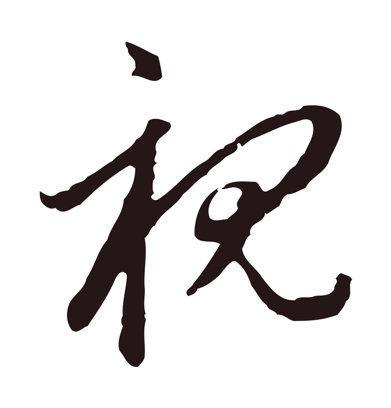 邓文原「視」字书法图片