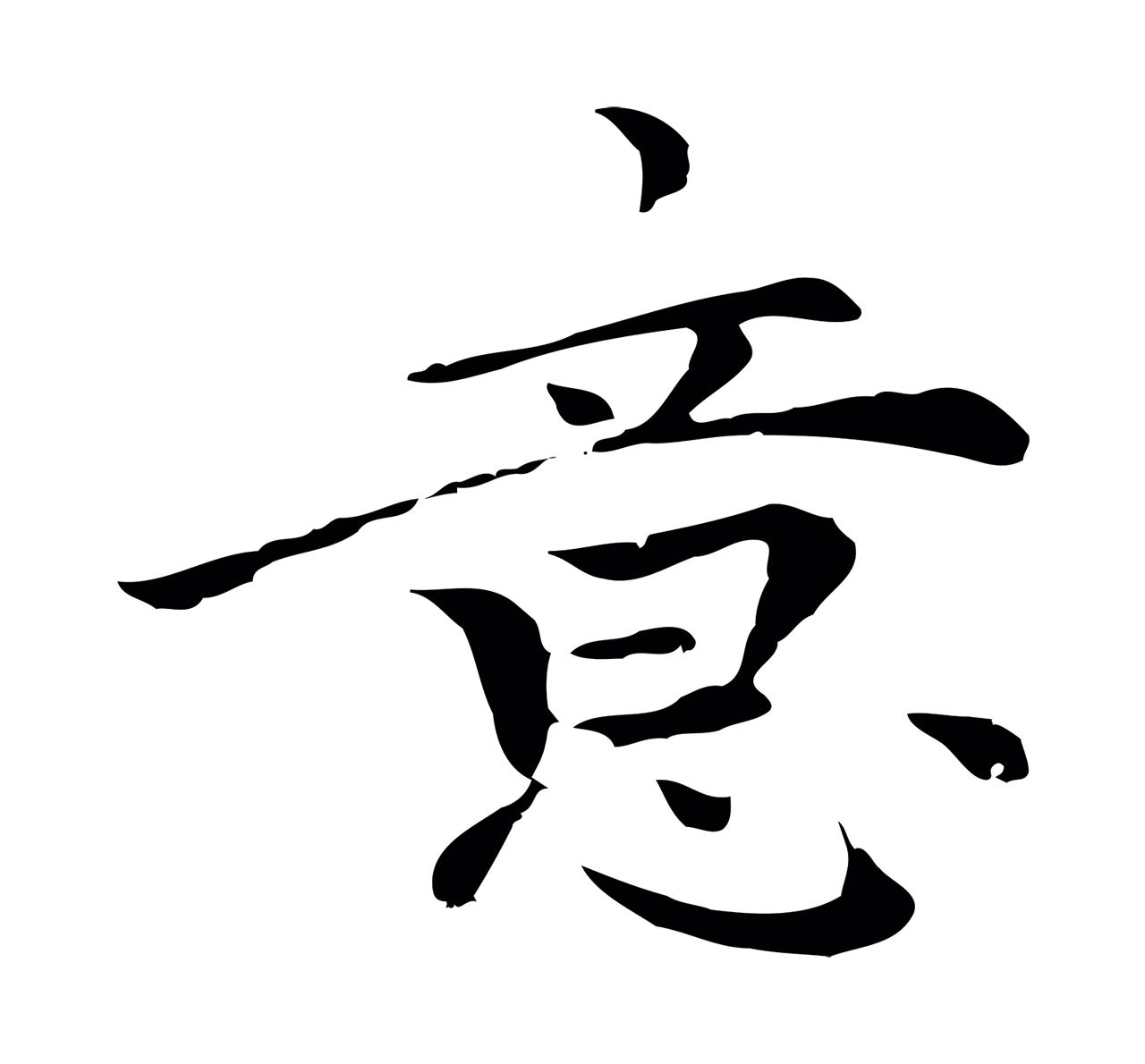 柯九思「意」字书法图片