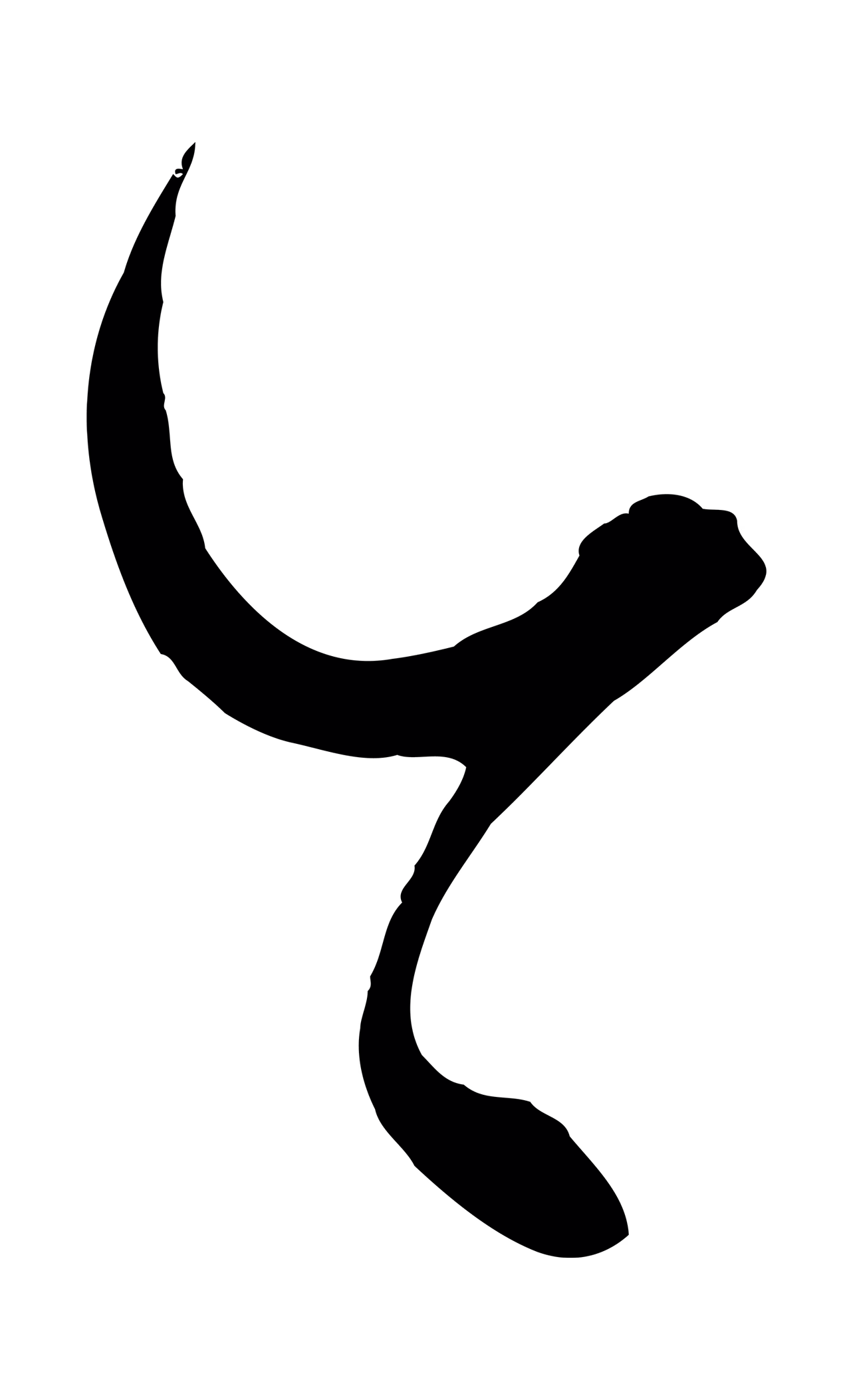 饶介「今」字书法图片