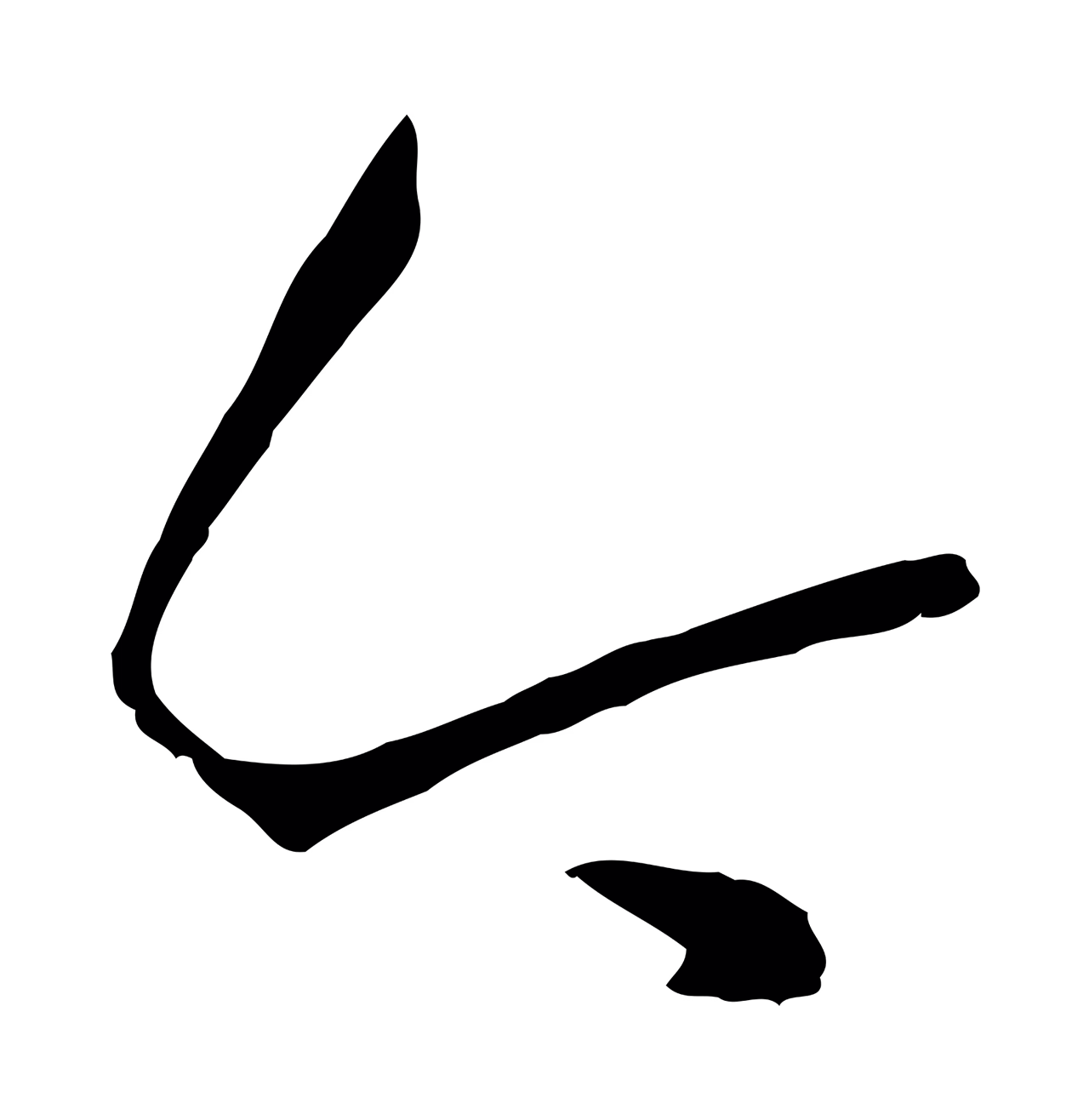 孙过庭「今」字书法图片