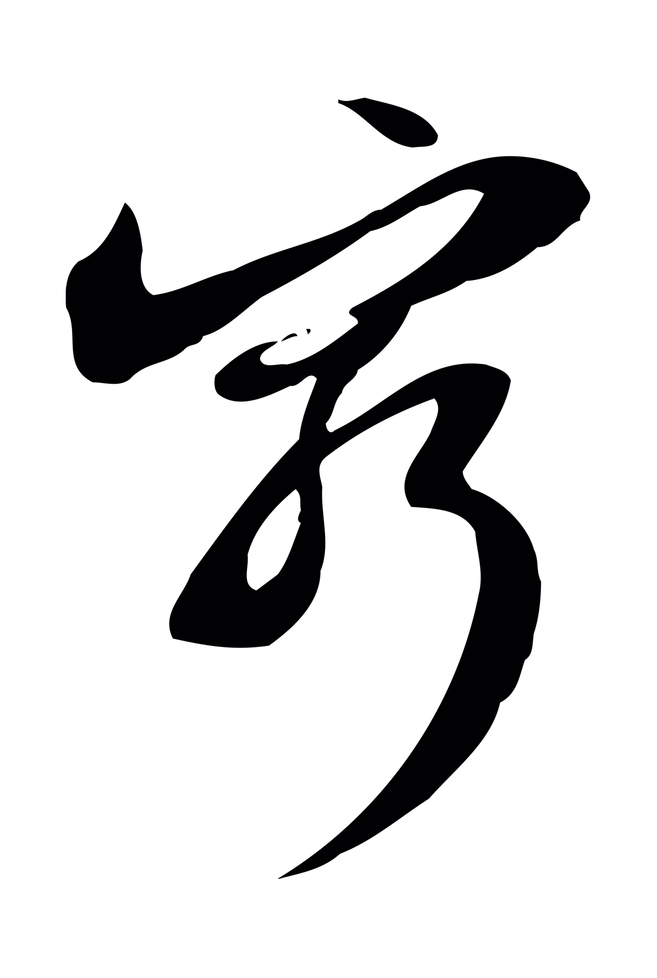 苏轼「窮」字书法图片