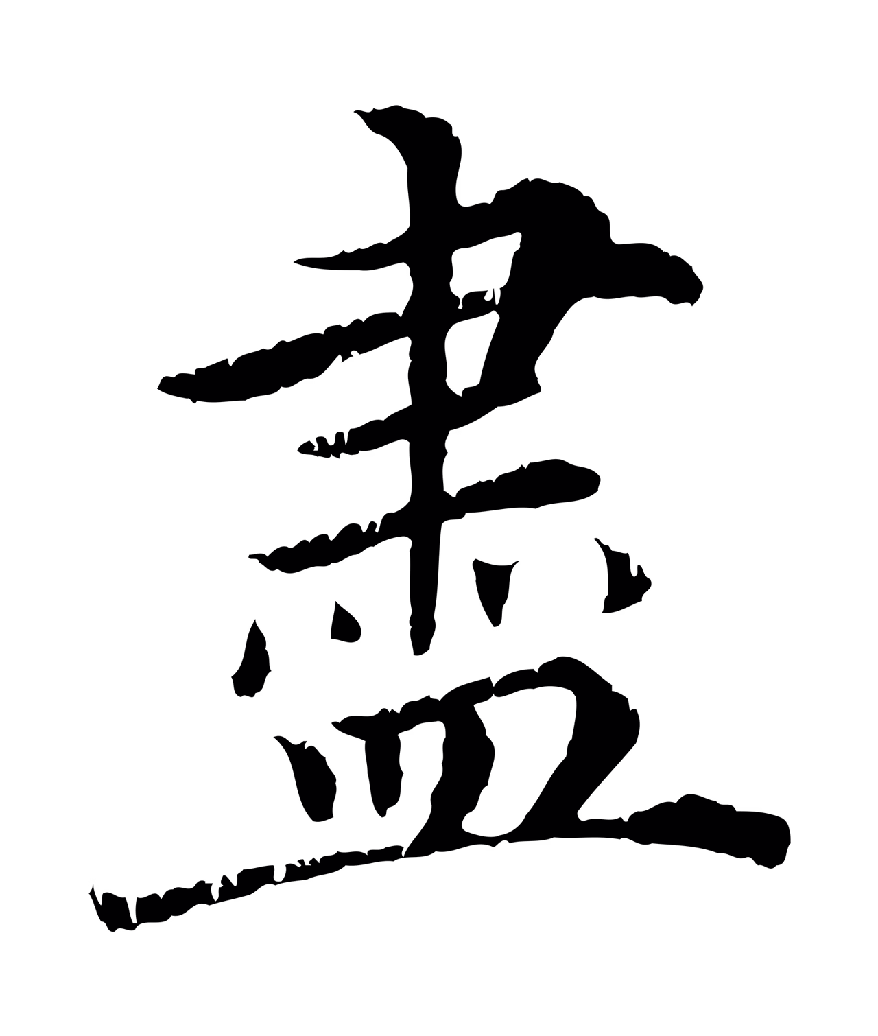 蔡襄「盡」字书法图片