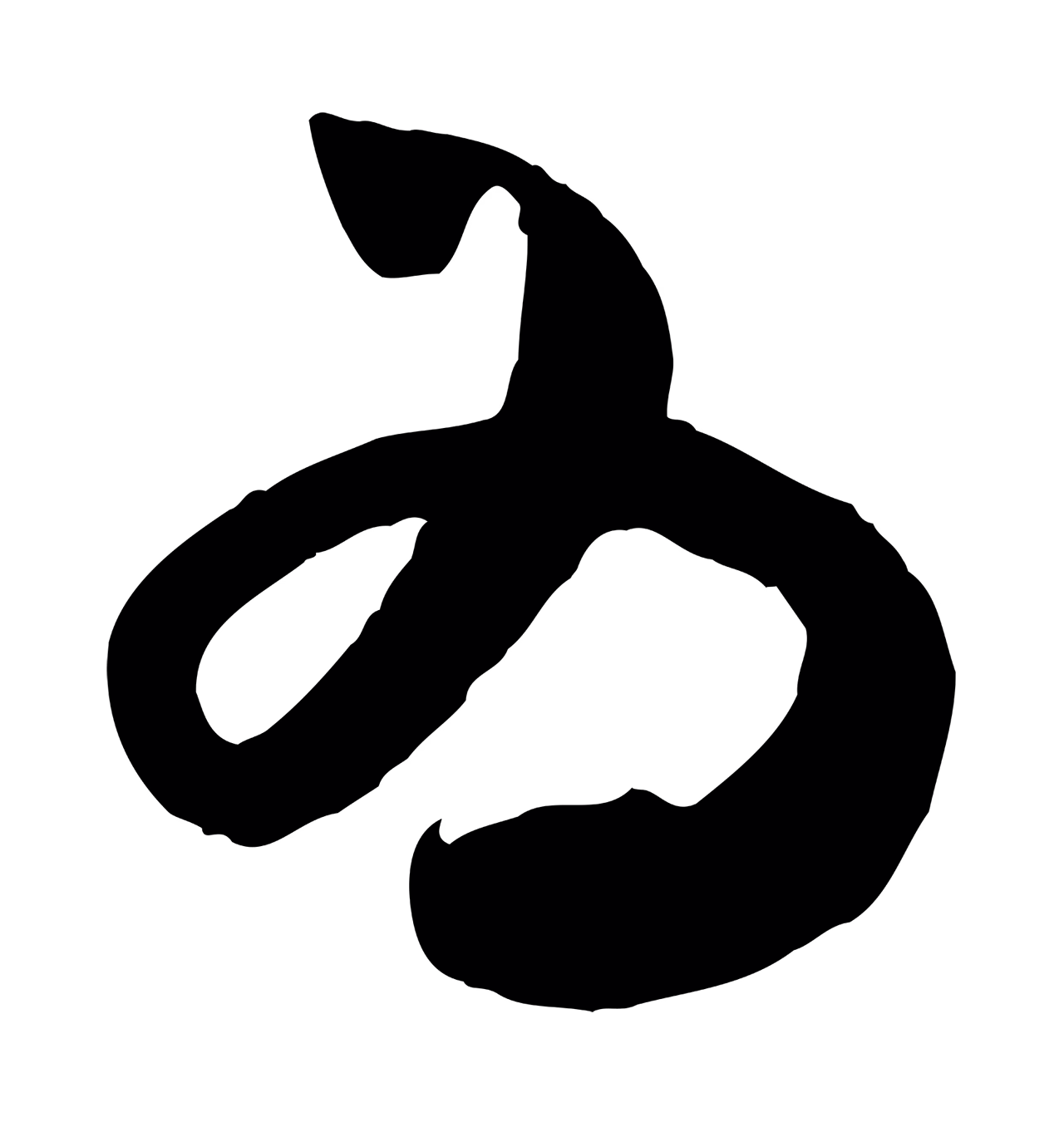 米芾「為」字书法图片