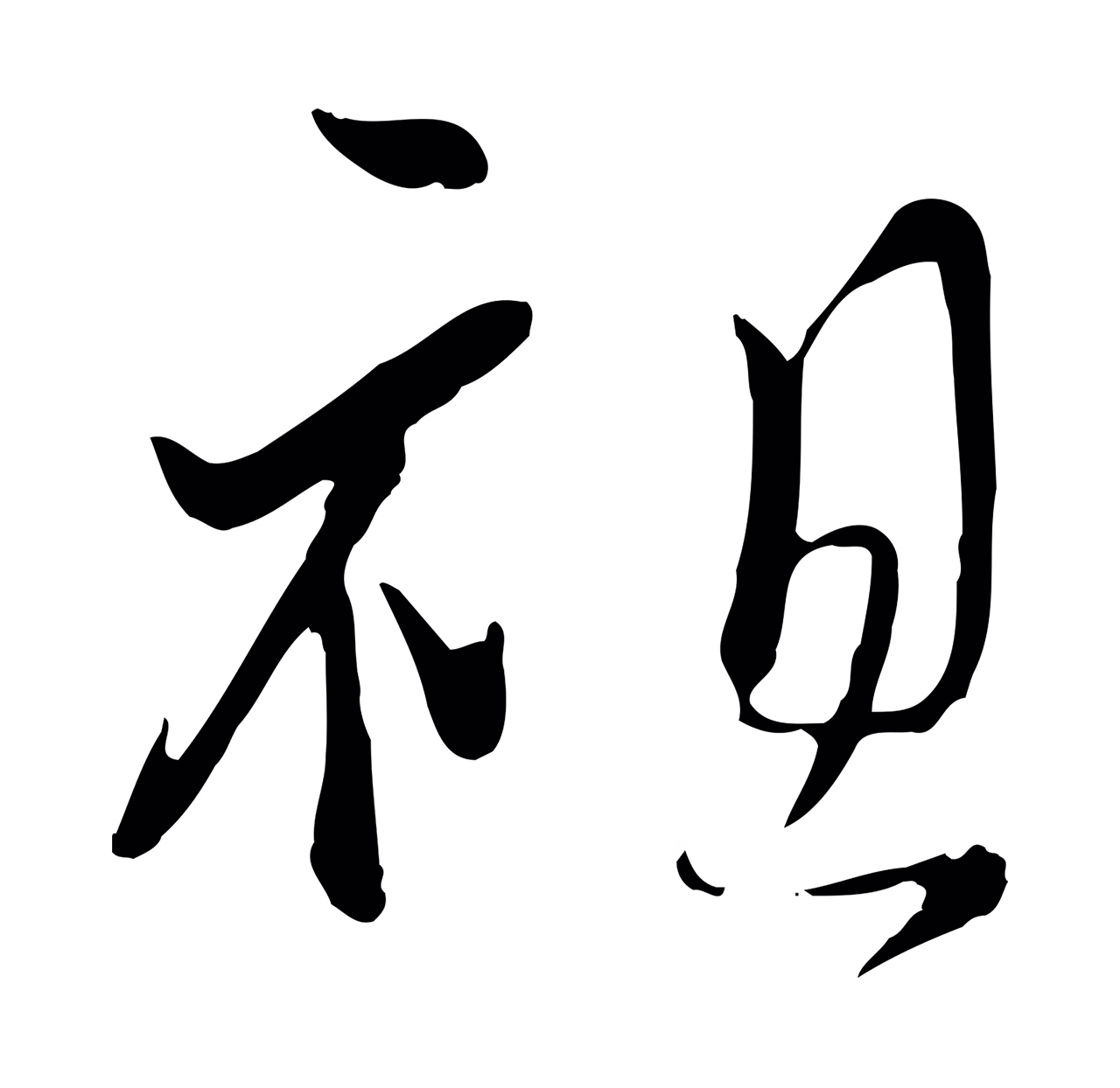 蒋璨「祖」字书法图片