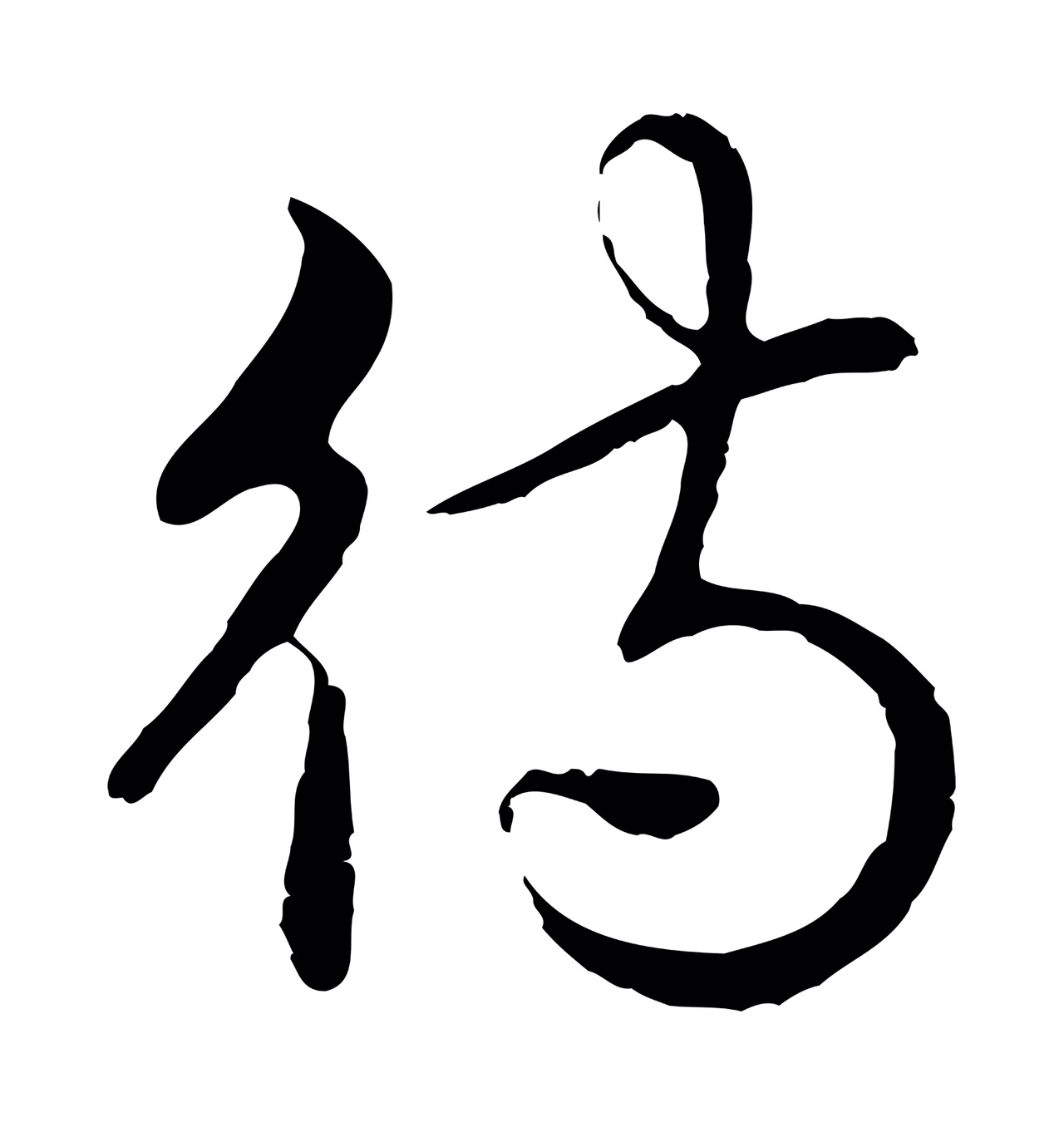 弘历「待」字书法图片
