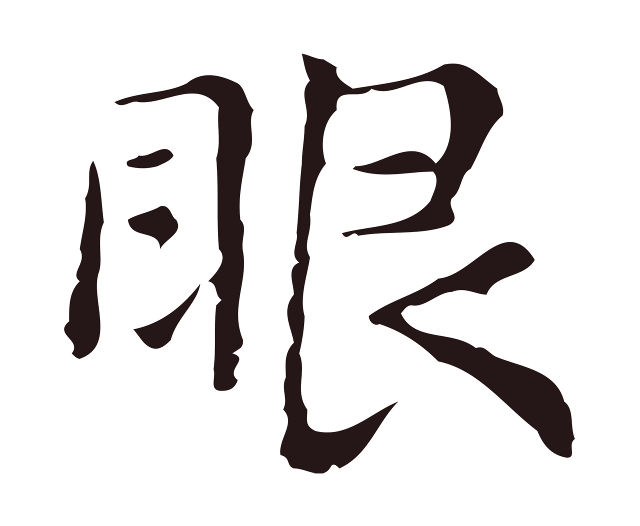 俞和「眼」字书法图片