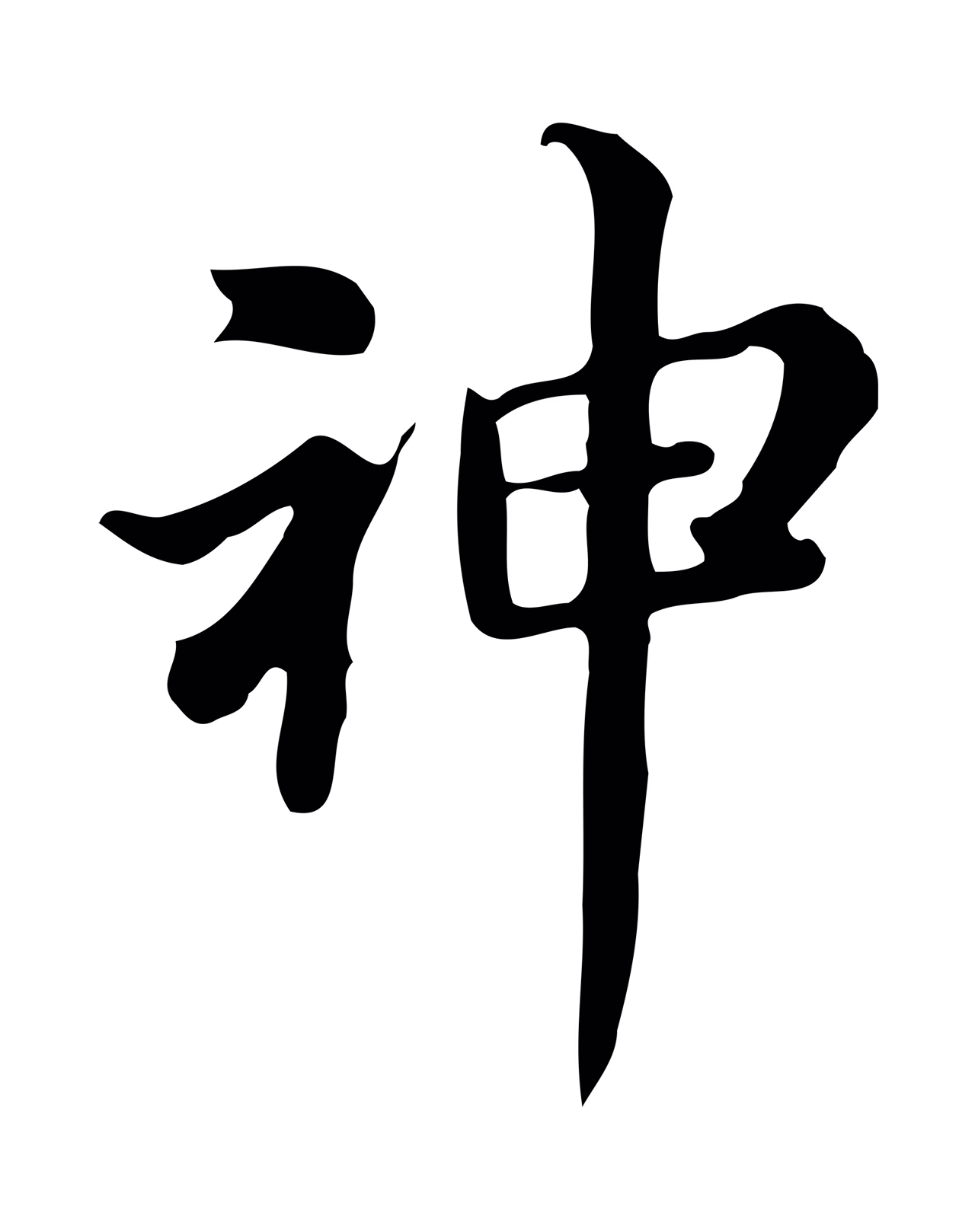 董其昌「神」字书法图片