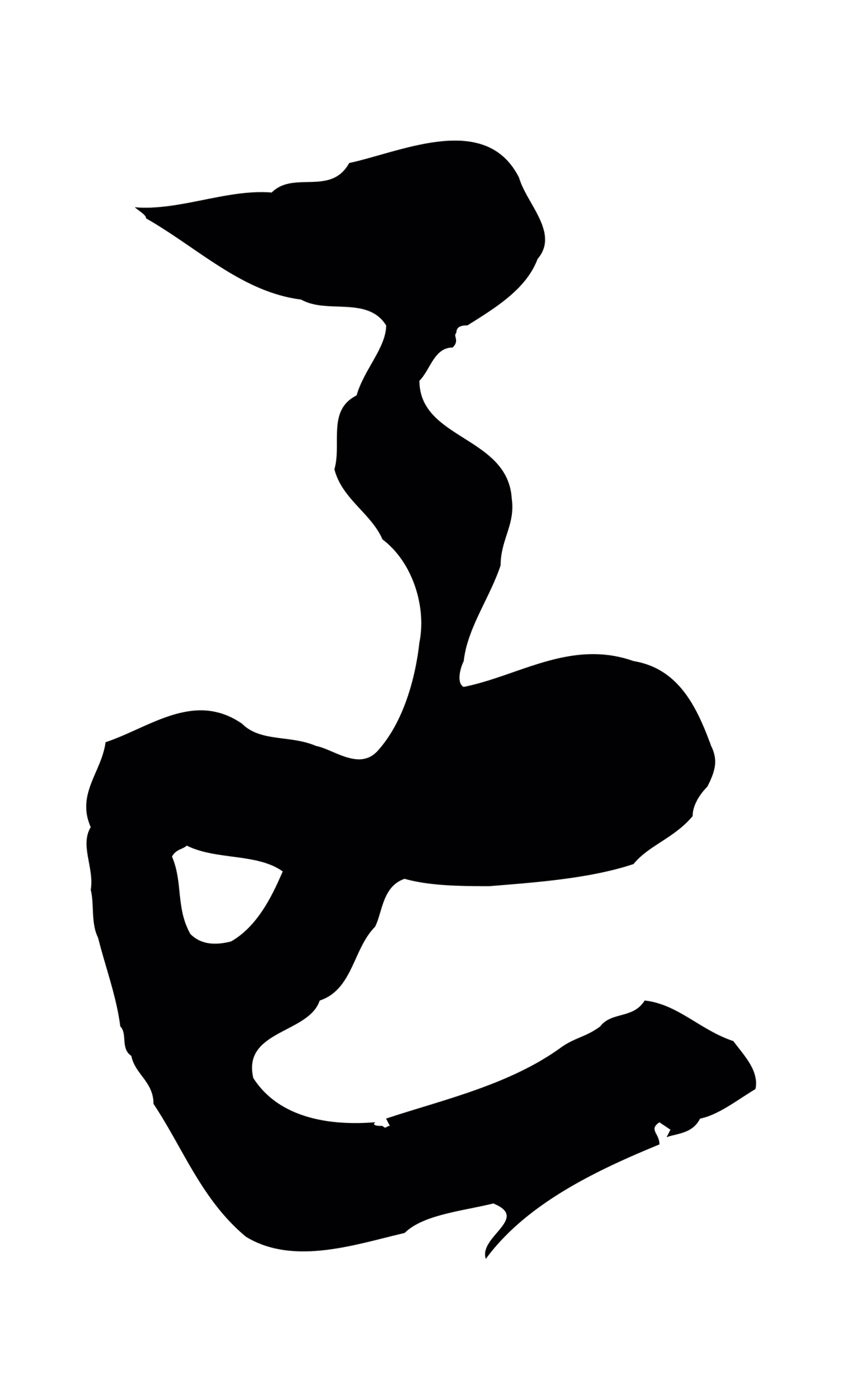 文徵明「區」字书法图片
