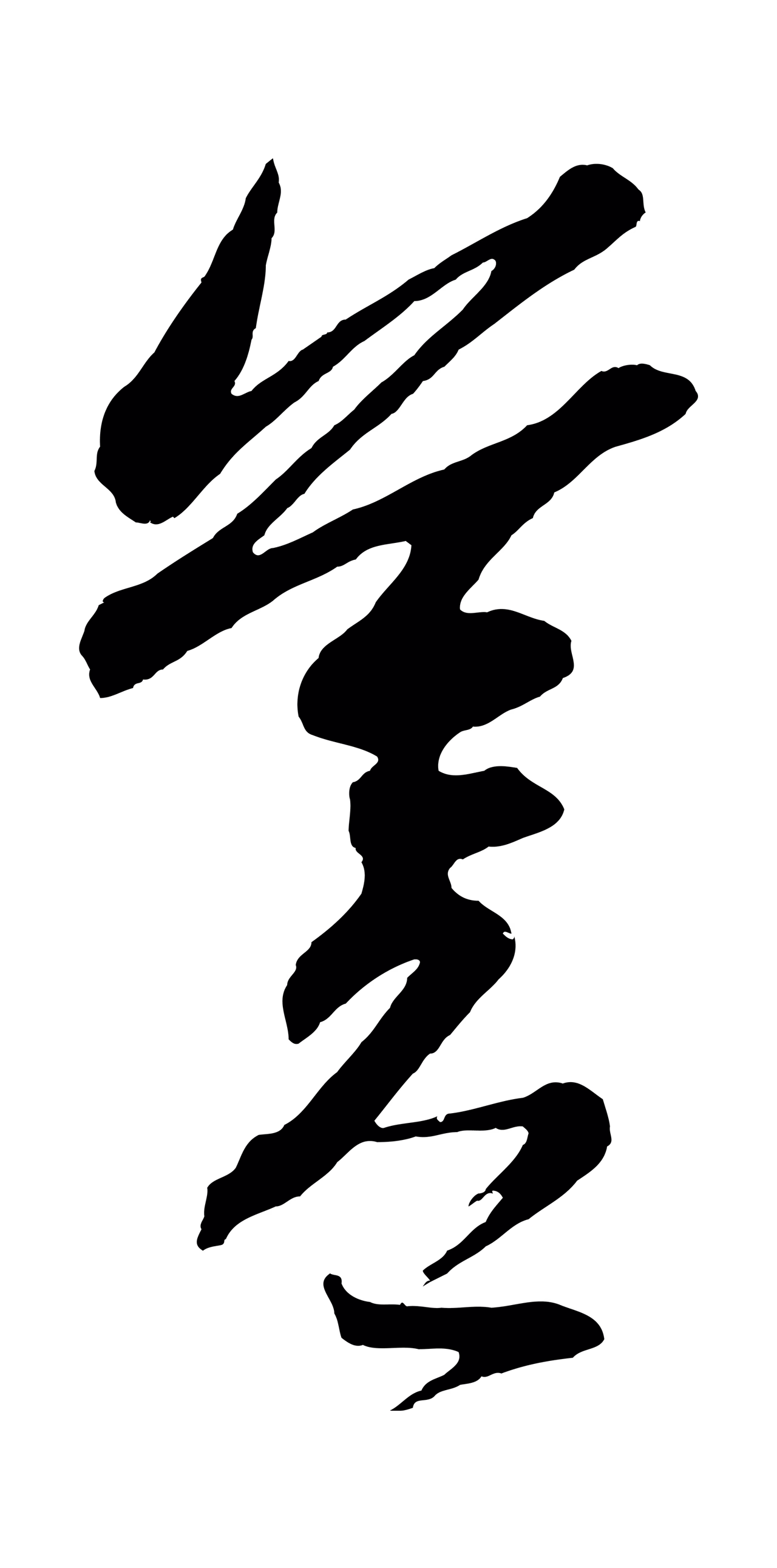 鲜于枢「蒼」字书法图片