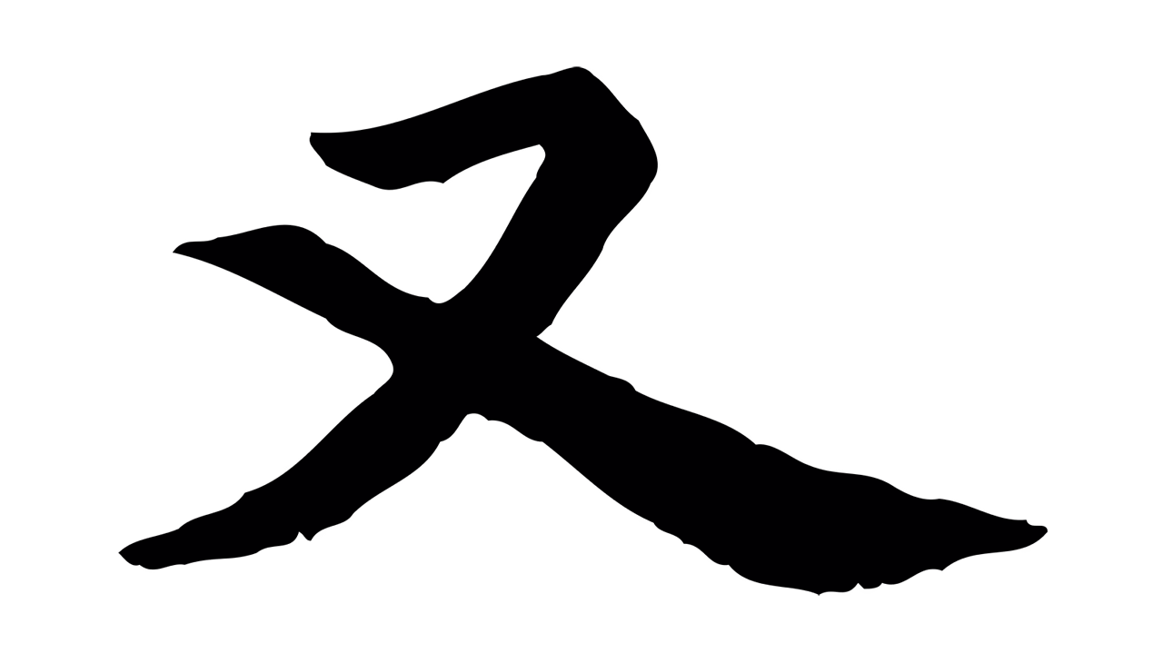 虞集「又」字书法图片