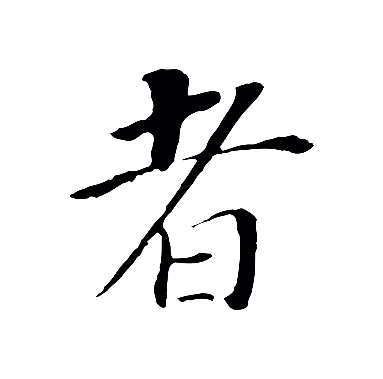 董其昌「者」字书法图片