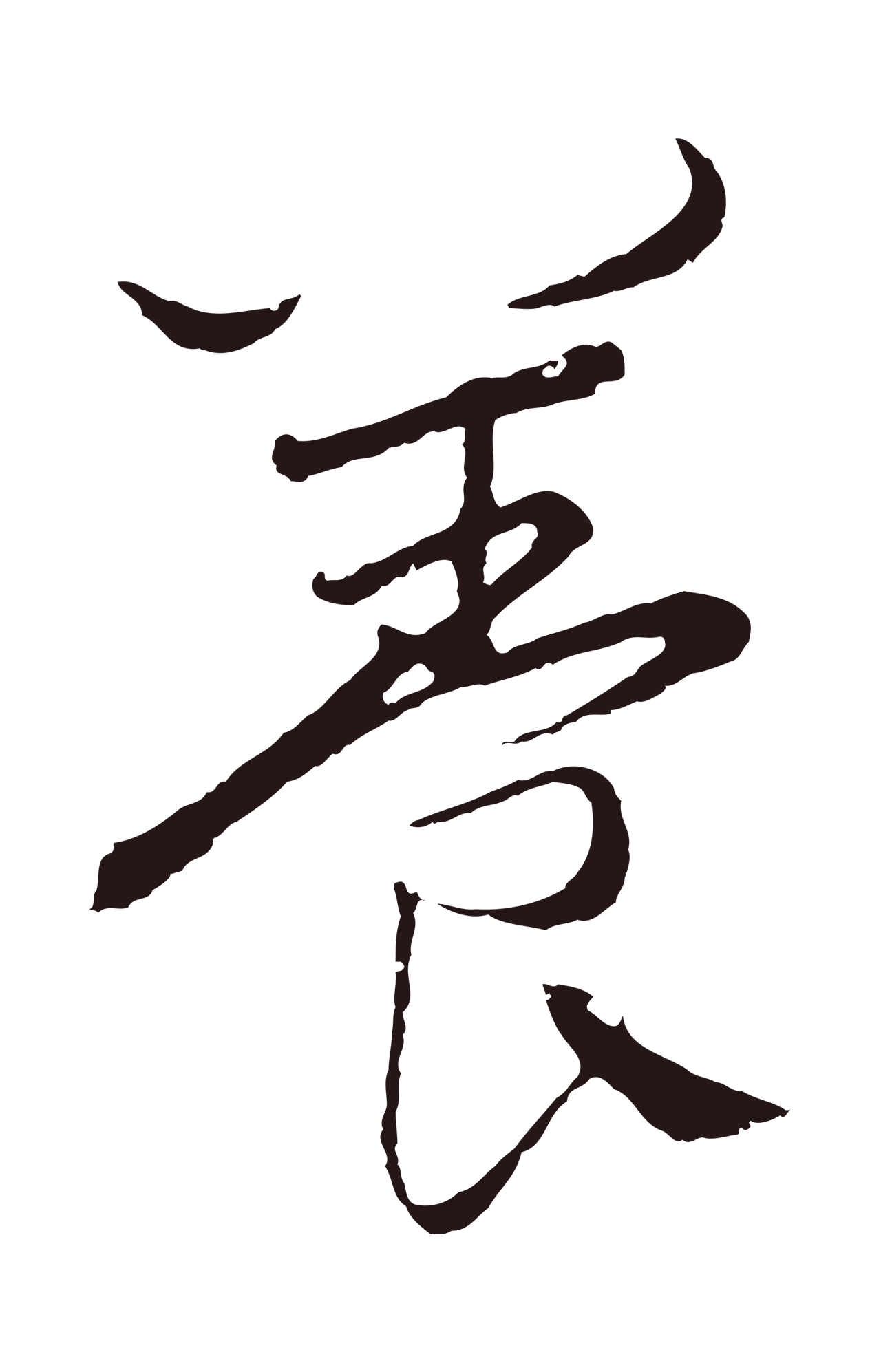 王蒙「養」字书法图片