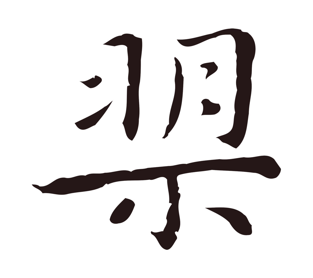 祝允明「槊」字书法图片