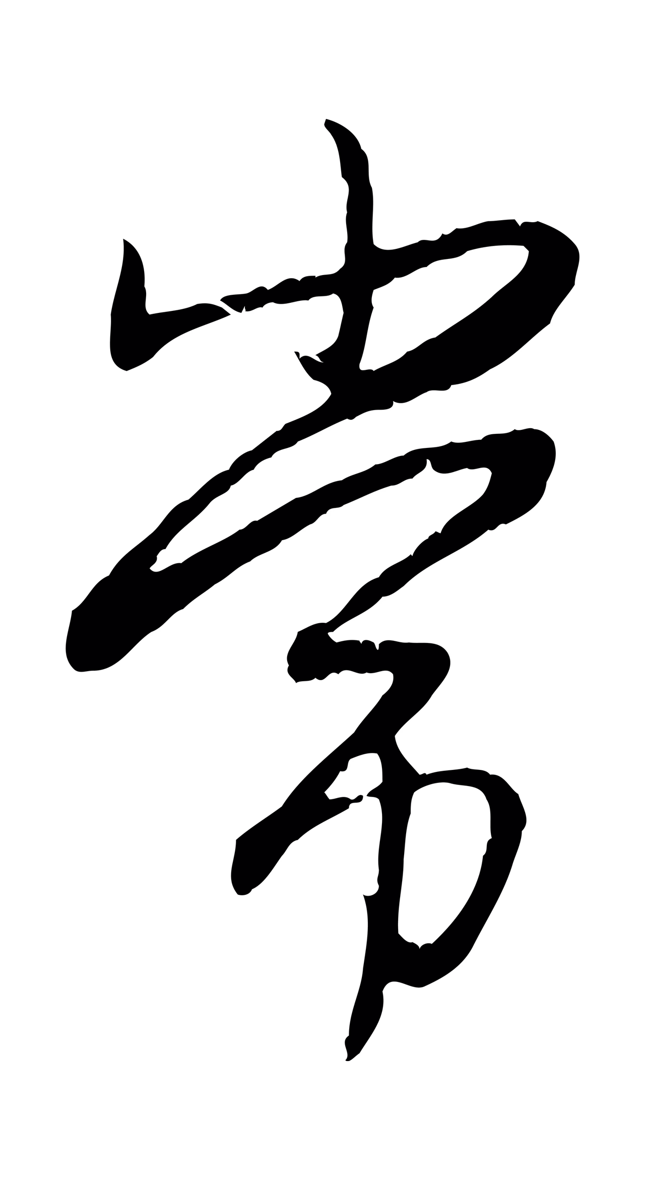 赵孟頫「常」字书法图片