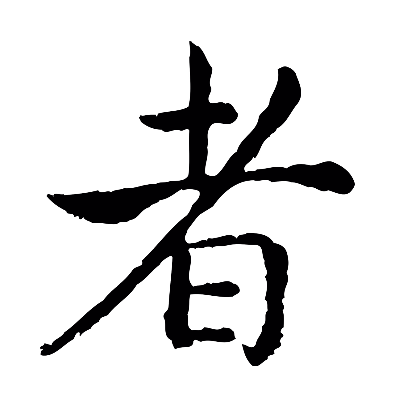 赵构「者」字书法图片