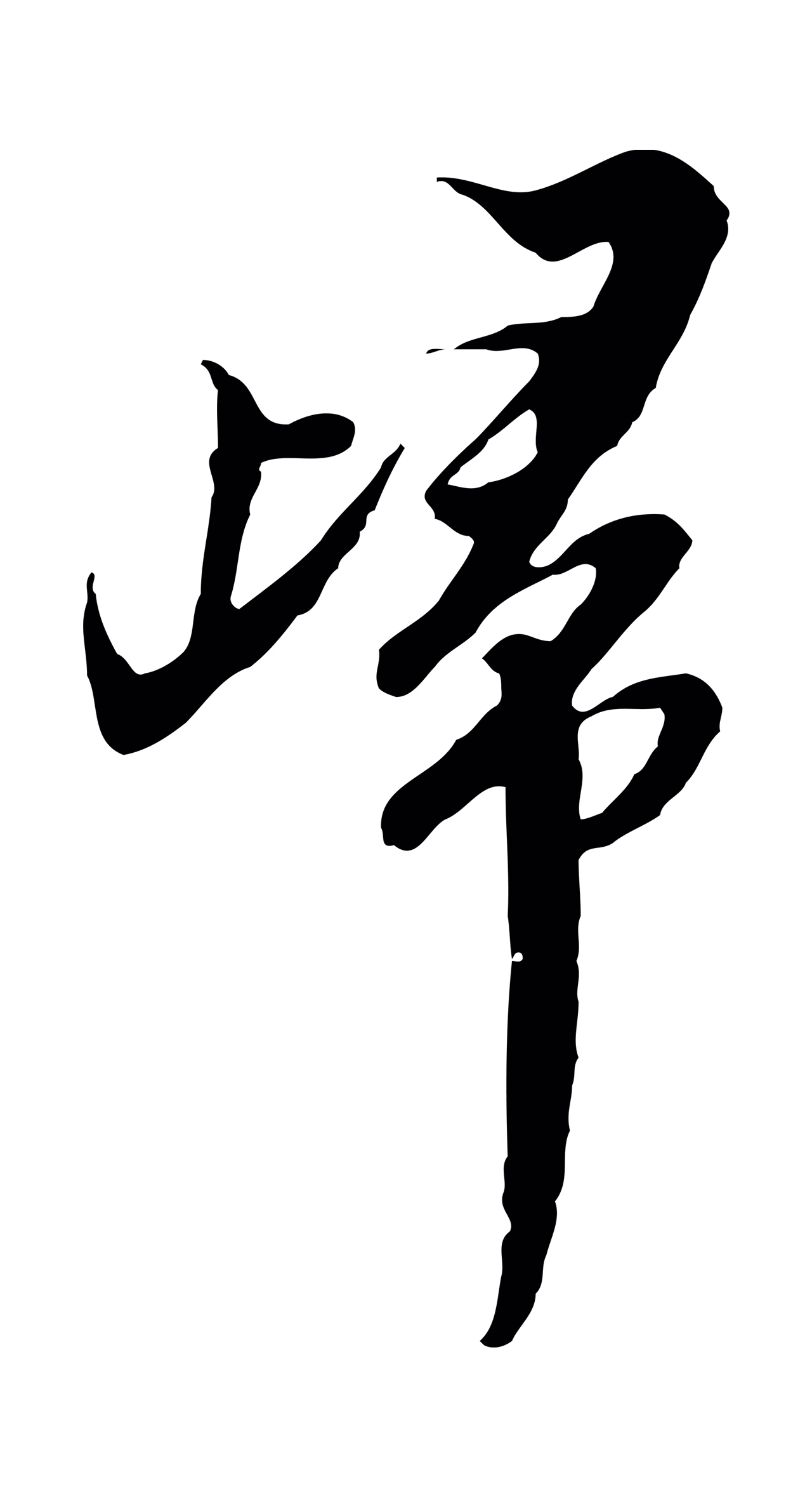 黄溍「歸」字书法图片