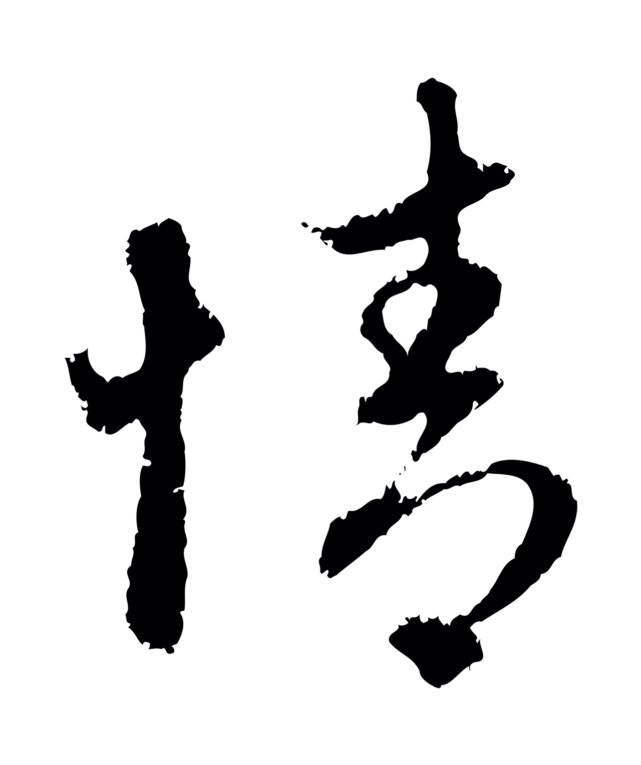 赵孟頫「情」字书法图片