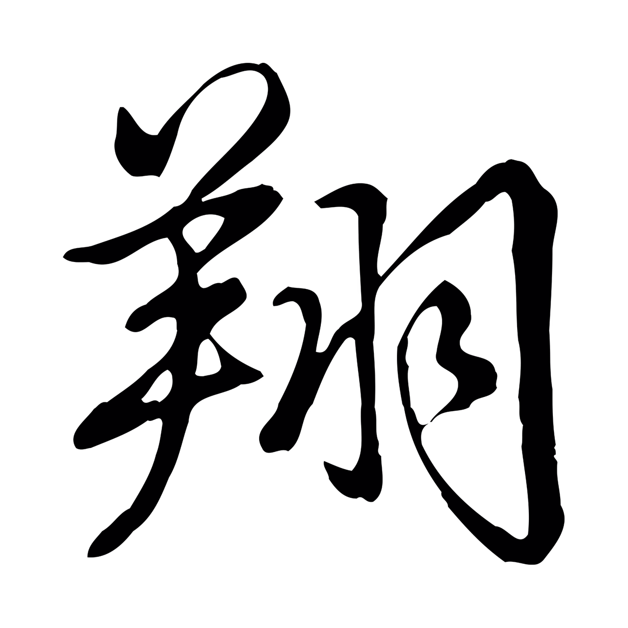 弘历「翔」字书法图片