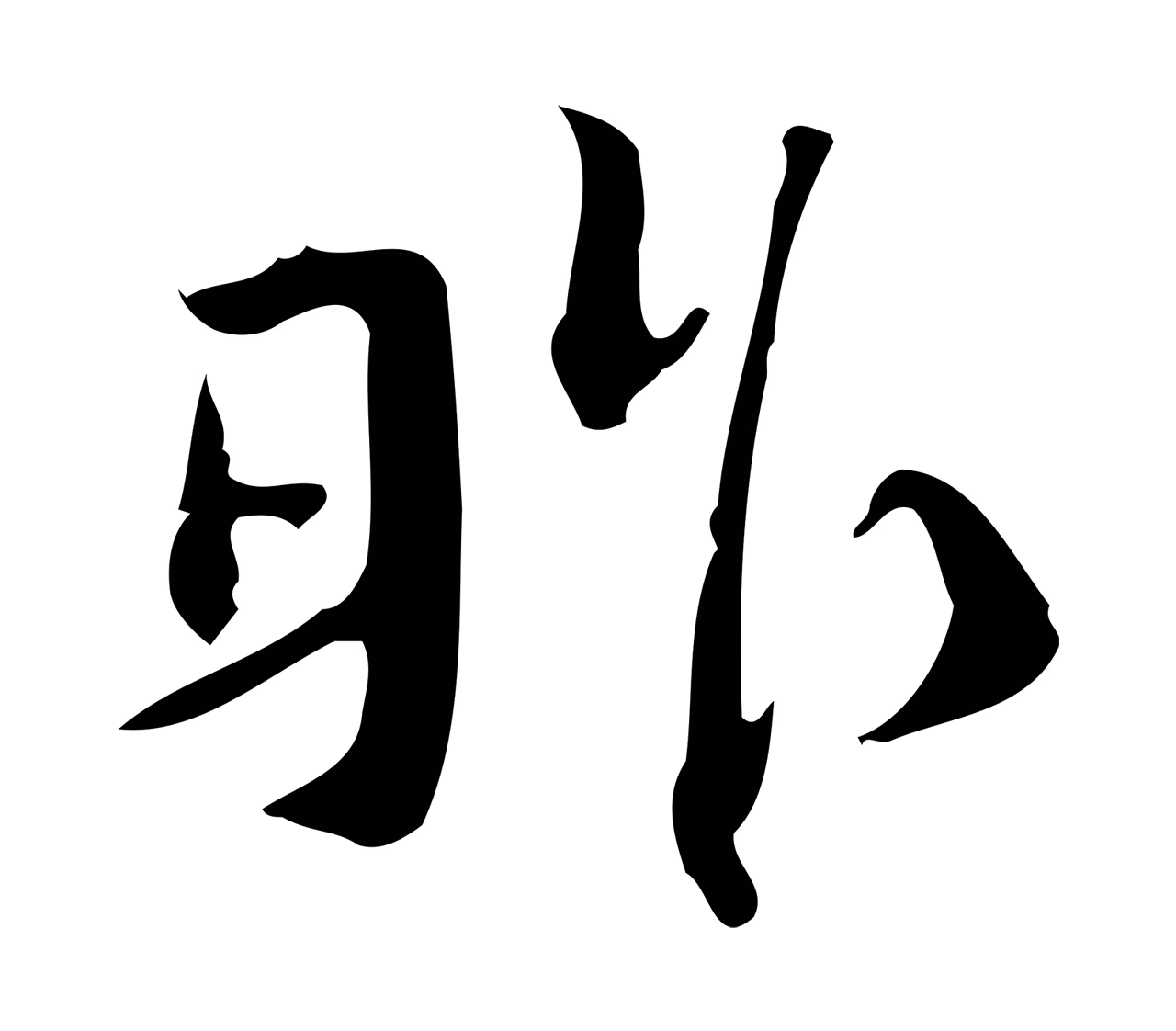 苏轼「昨」字书法图片