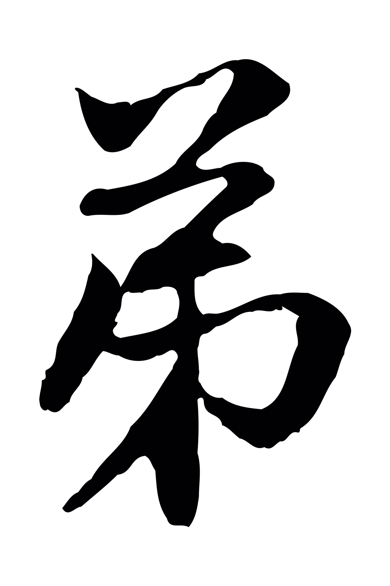 赵孟頫「弟」字书法图片