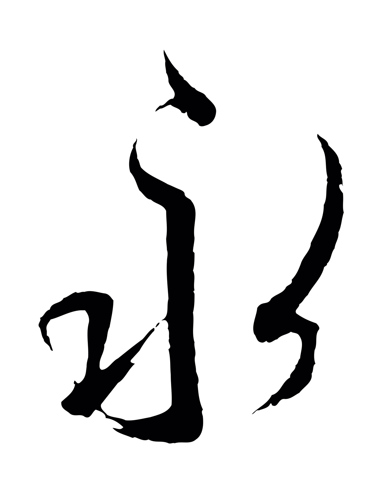 王羲之「永」字书法图片