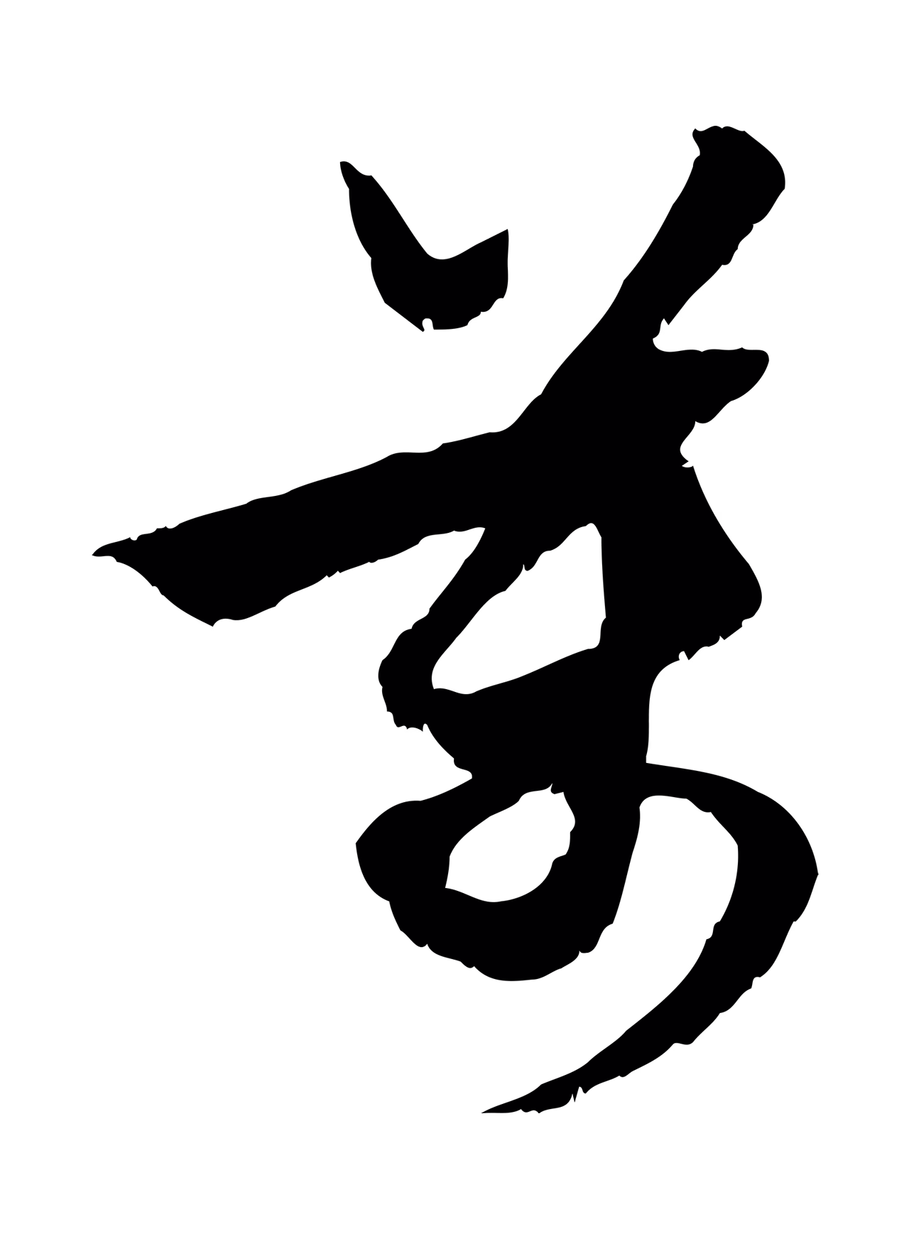 赵孟頫「萬」字书法图片