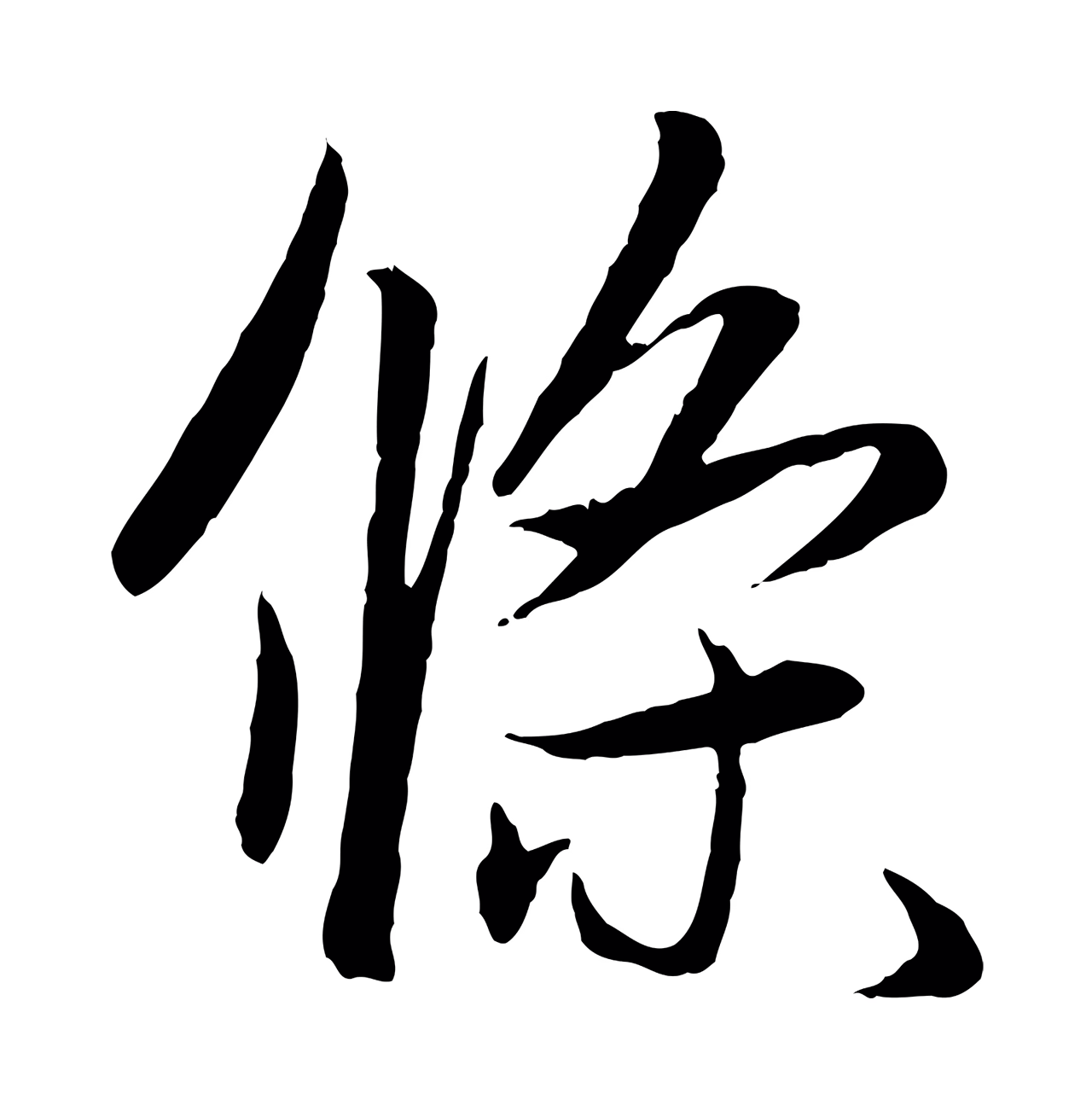 赵孟頫「條」字书法图片