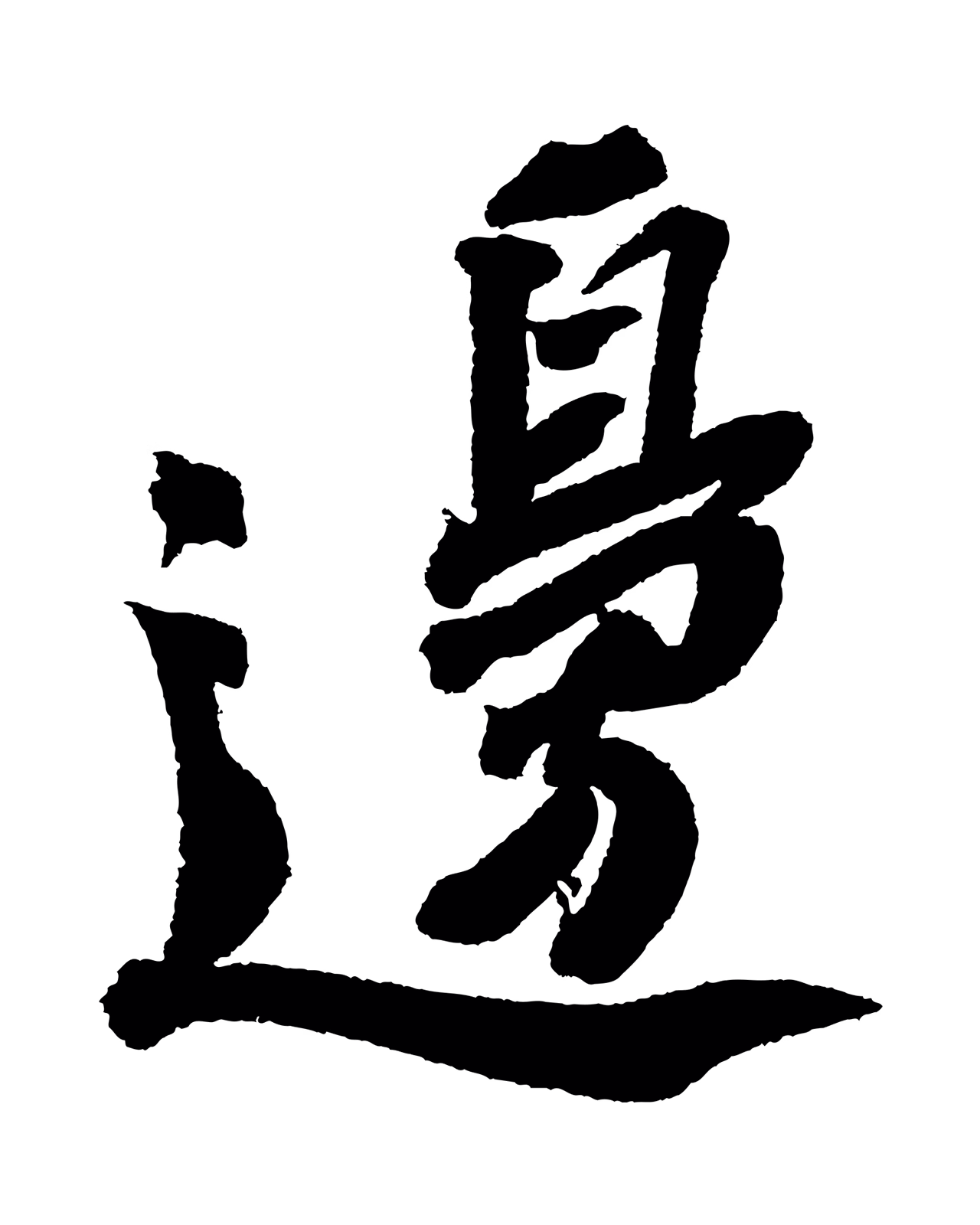 苏轼「邊」字书法图片