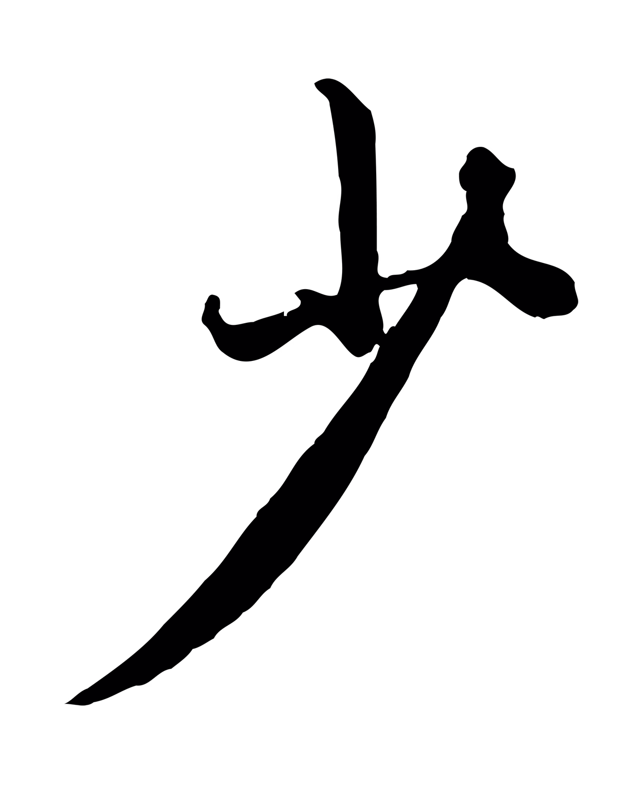 赵孟頫「少」字书法图片