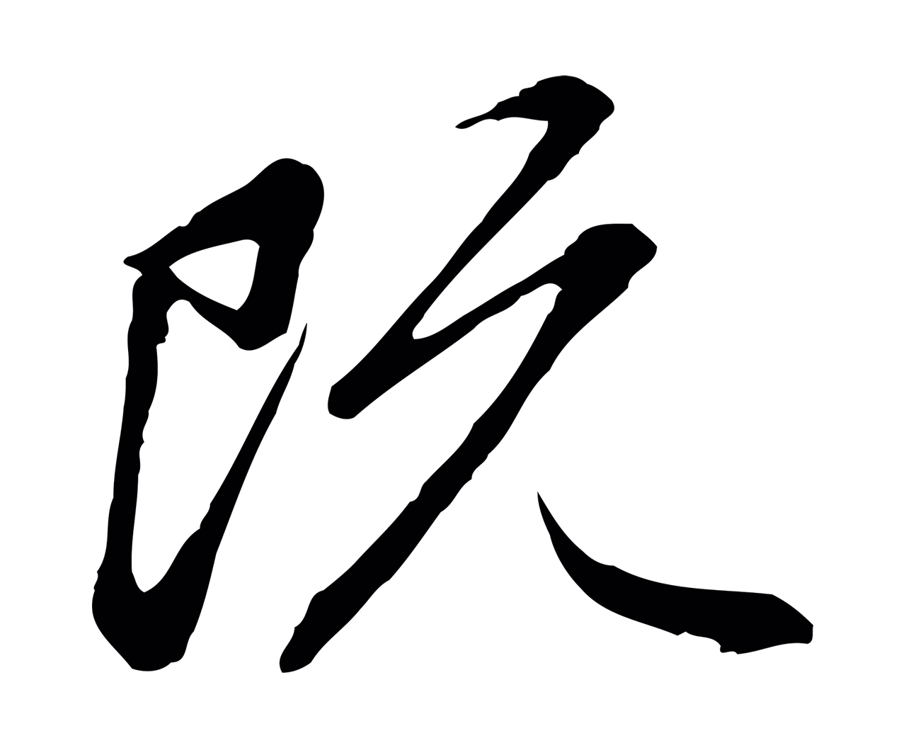 赵孟頫「既」字书法图片