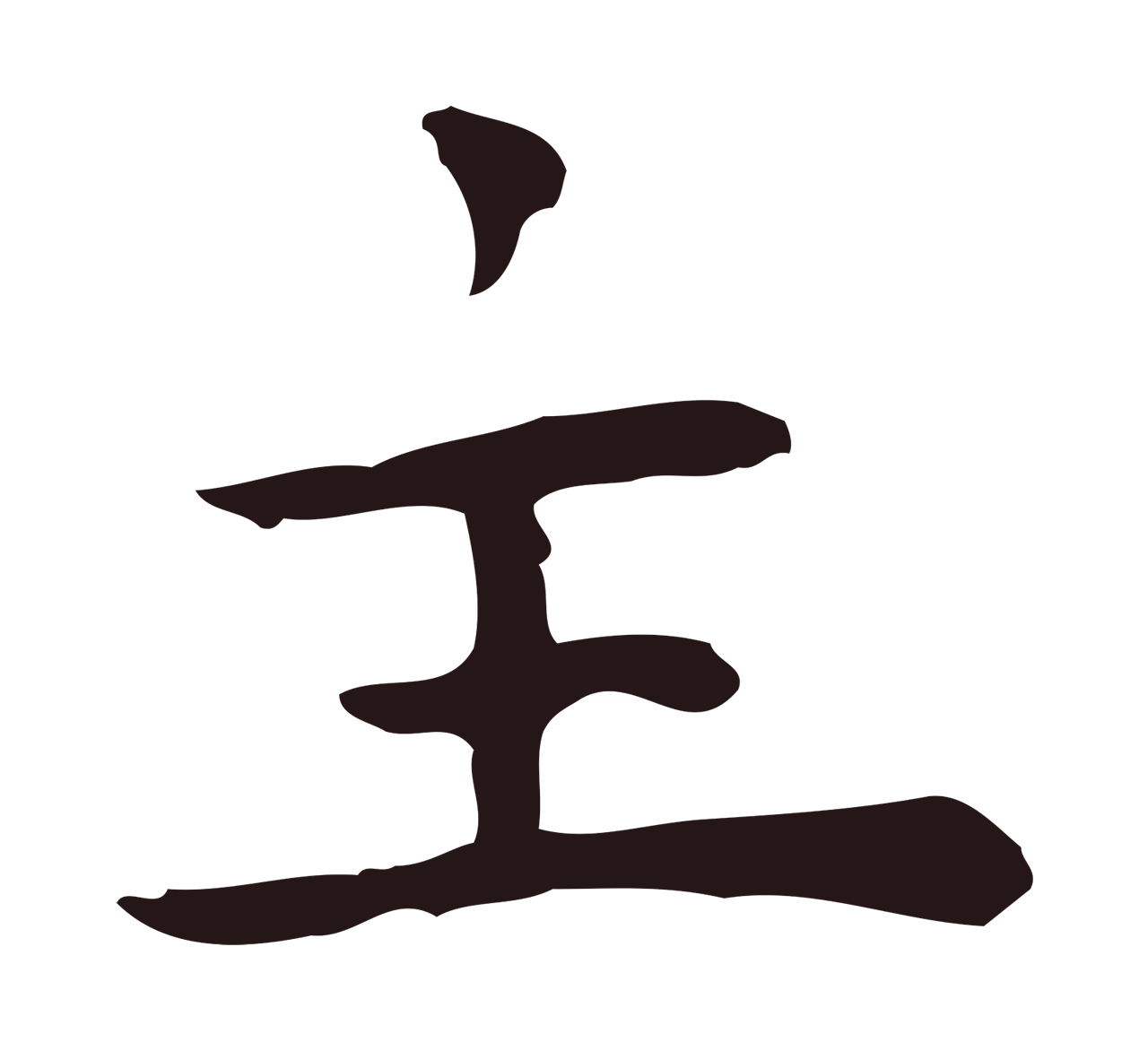 祝允明「主」字书法图片