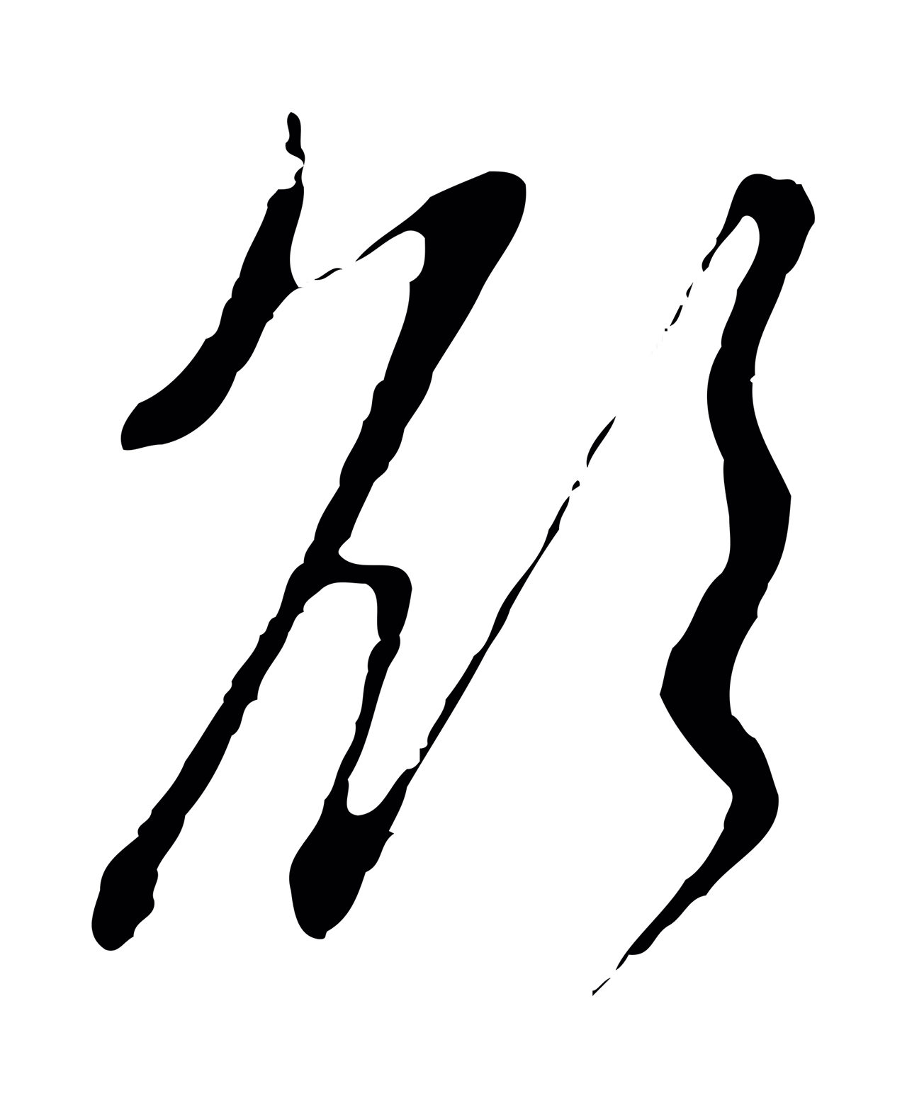 赵孟頫「欲」字书法图片