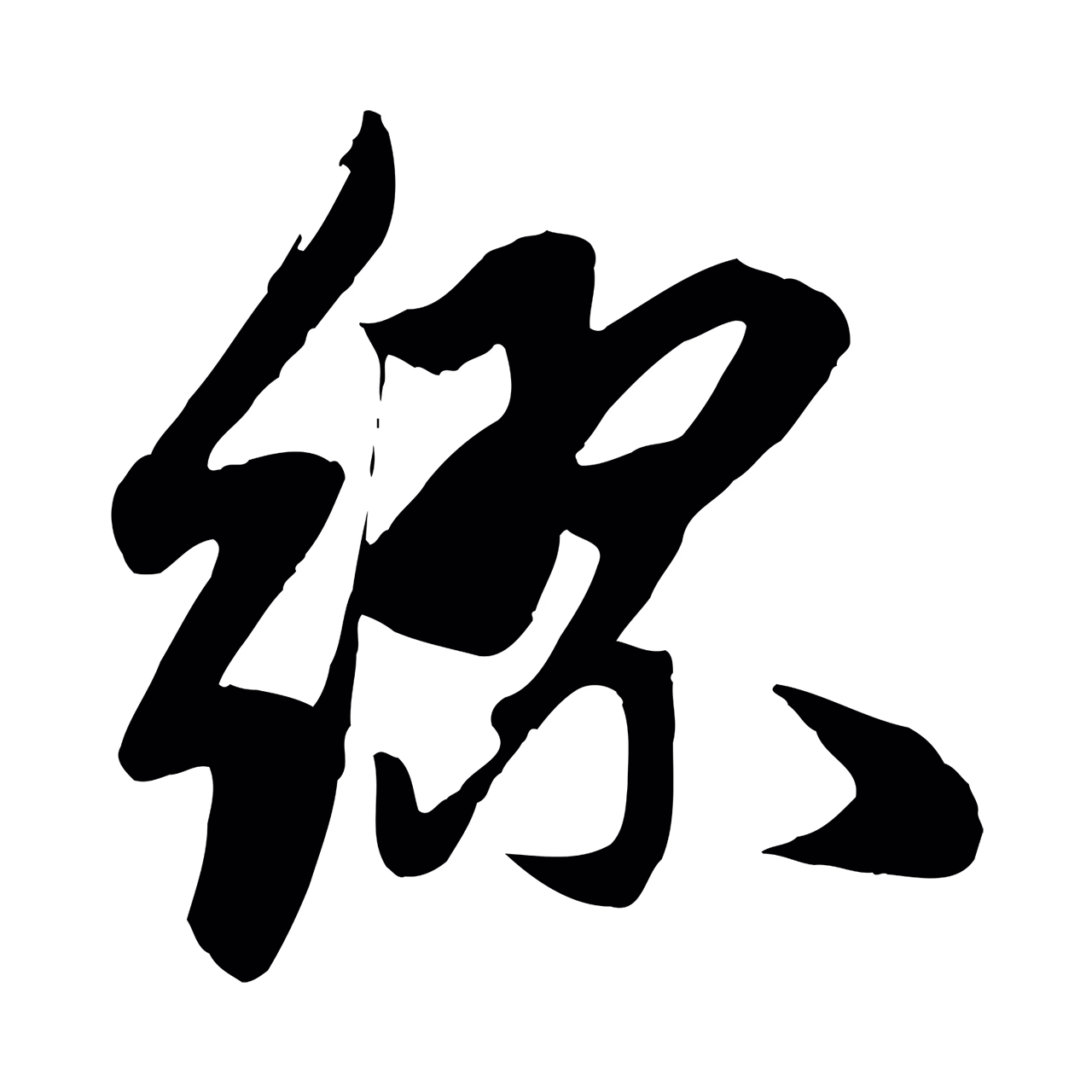 赵孟頫「繆」字书法图片