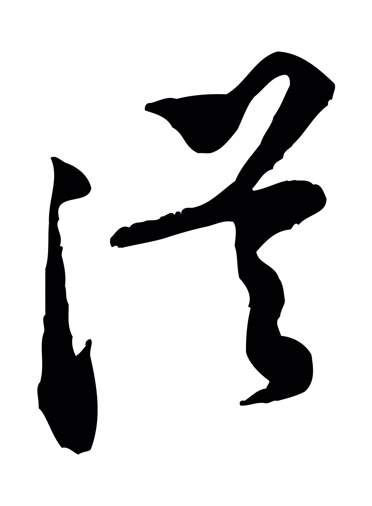 黄庭坚「從」字书法图片