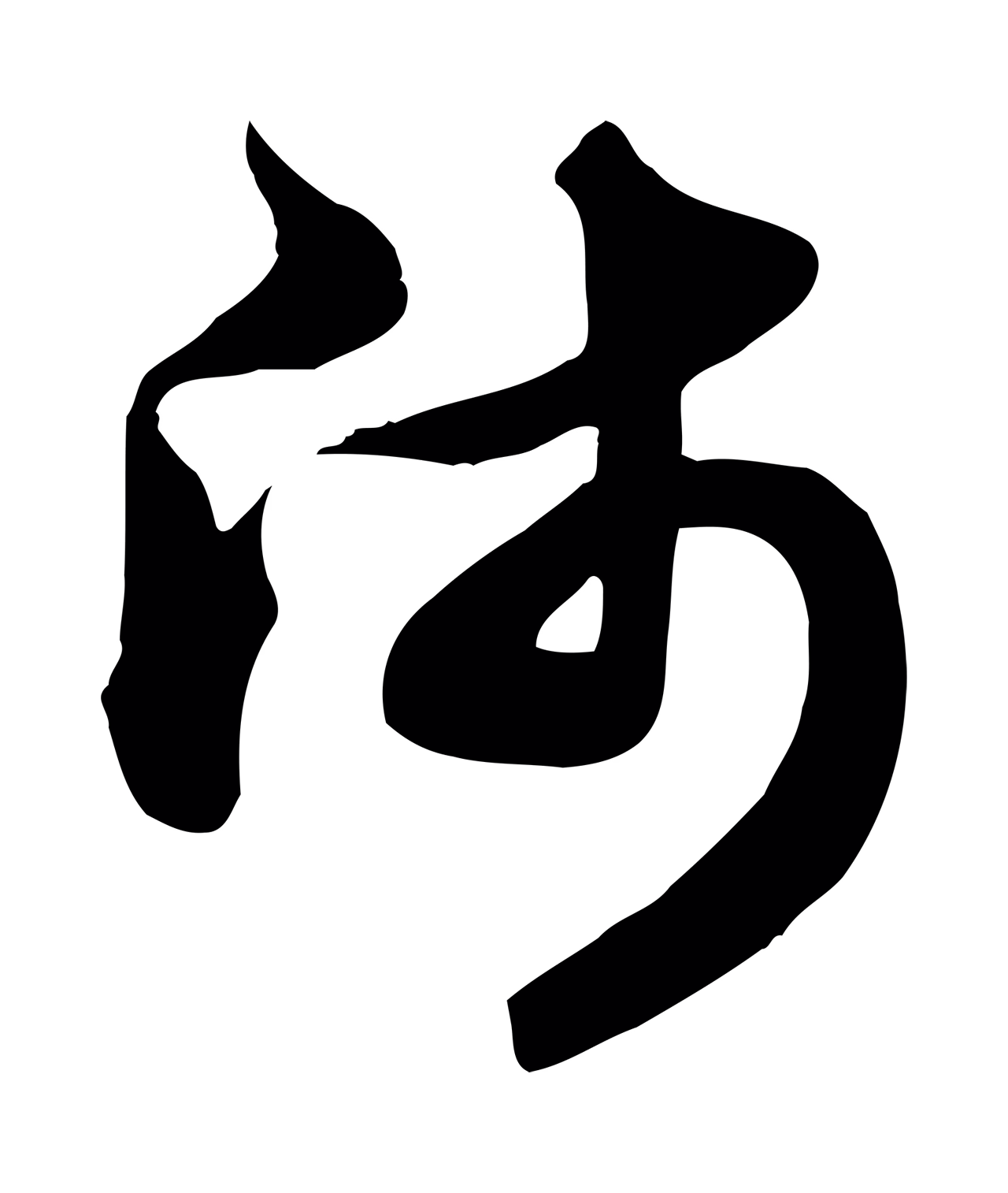 赵孟頫「師」字书法图片