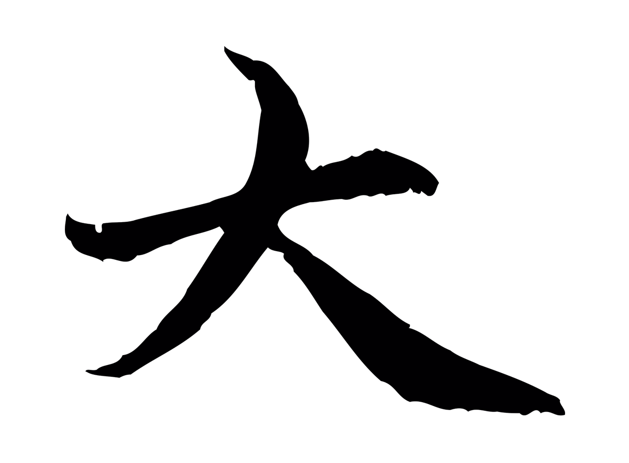 管道昇「大」字书法图片