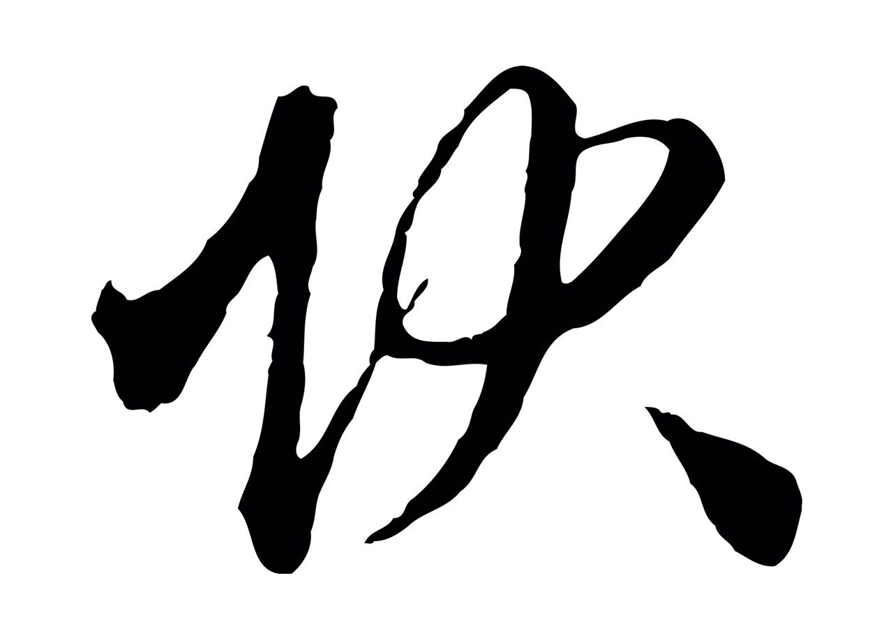 赵孟頫「狀」字书法图片