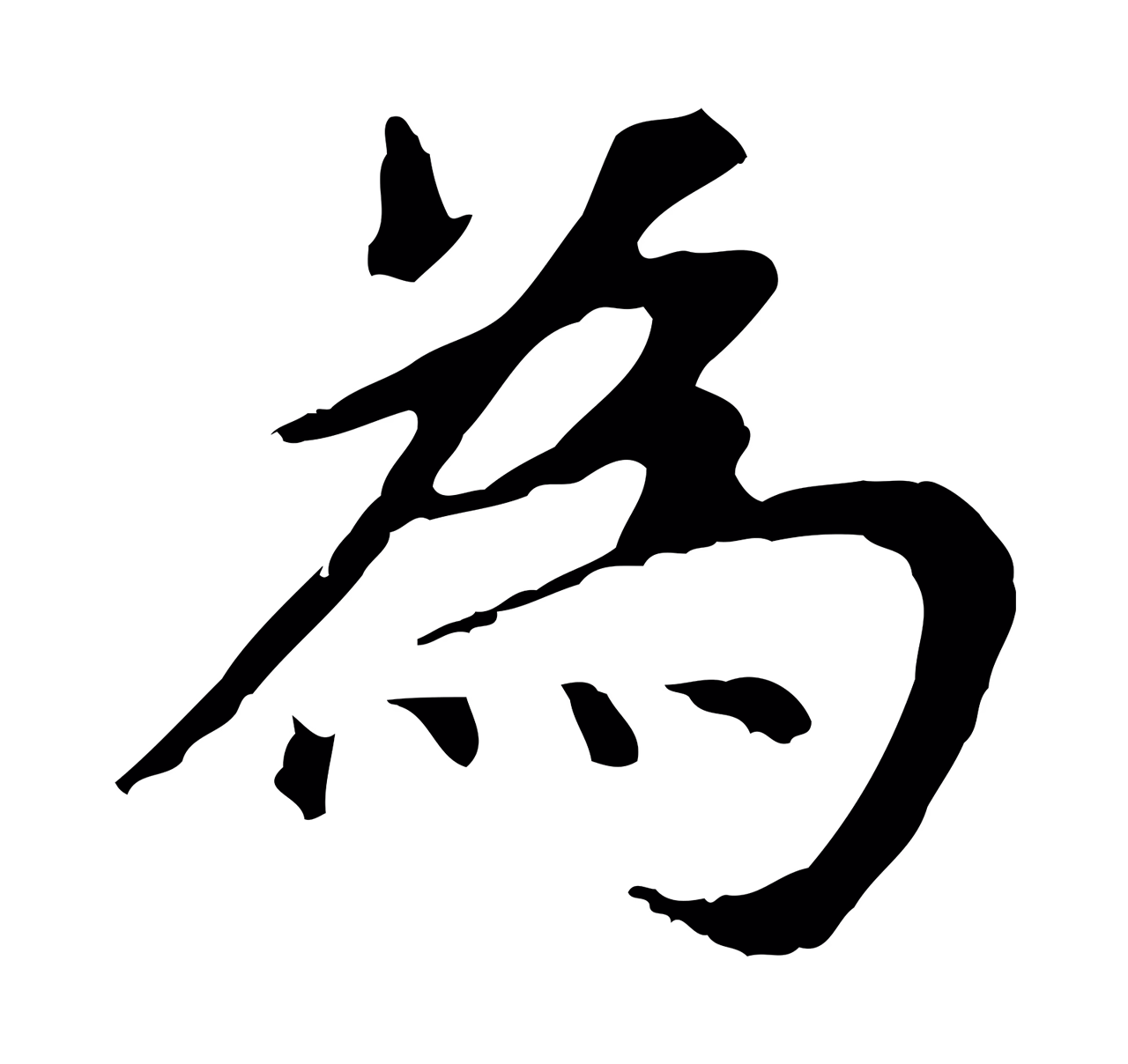 董其昌「為」字书法图片