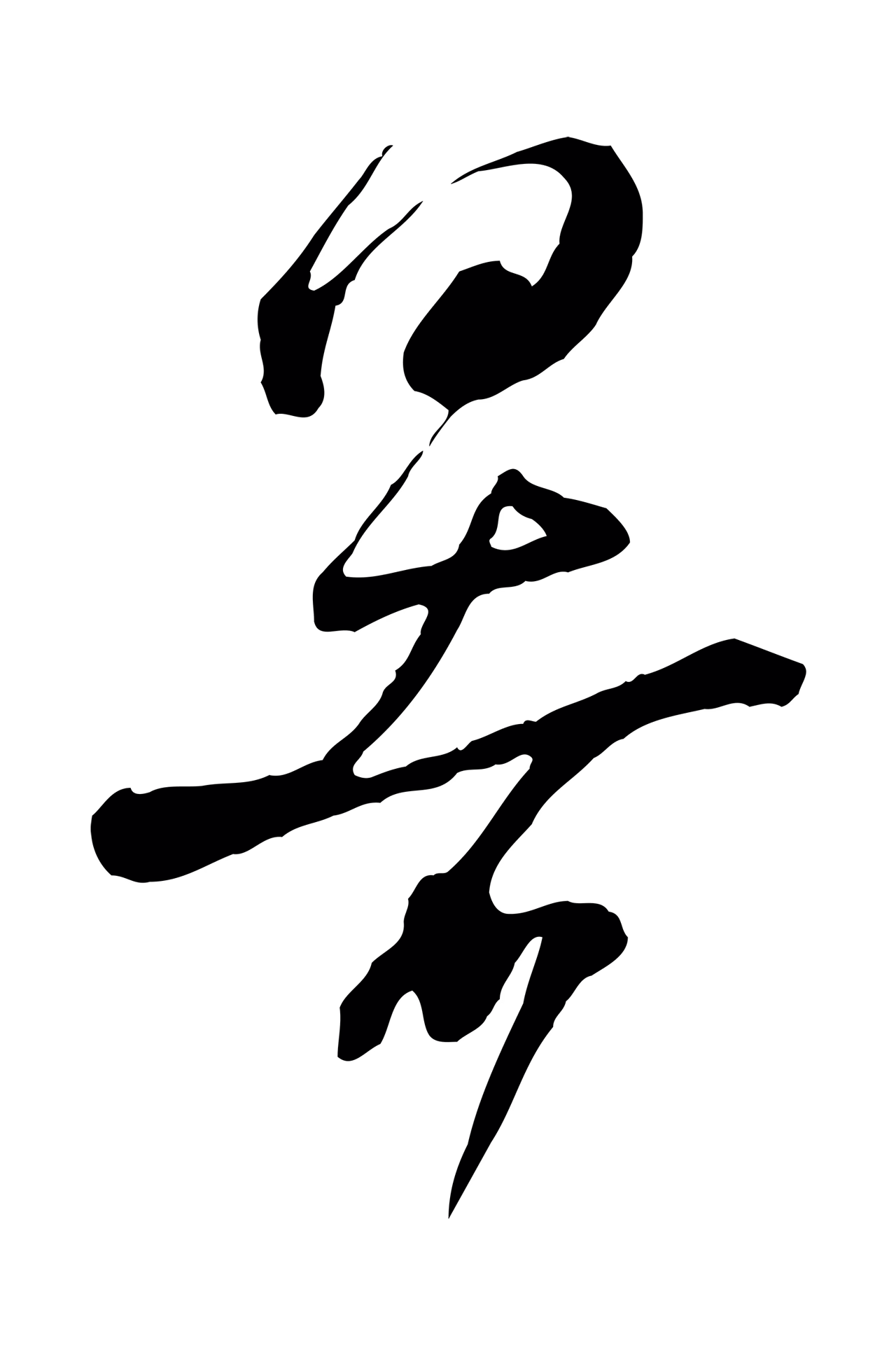 陆游「暑」字书法图片