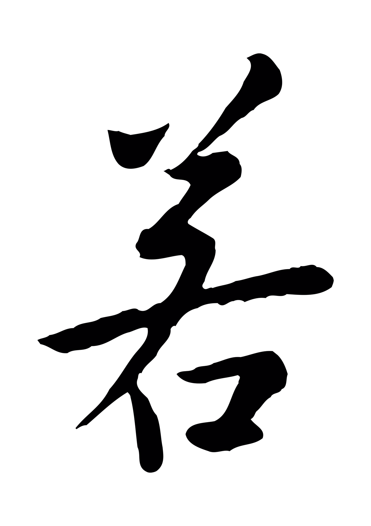 赵孟頫「若」字书法图片