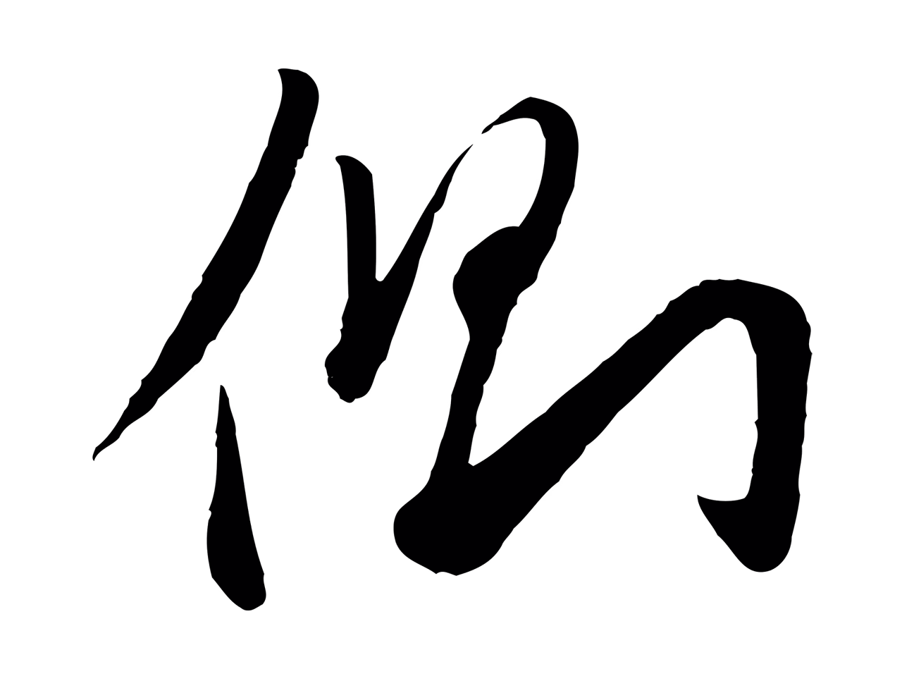 赵孟頫「側」字书法图片