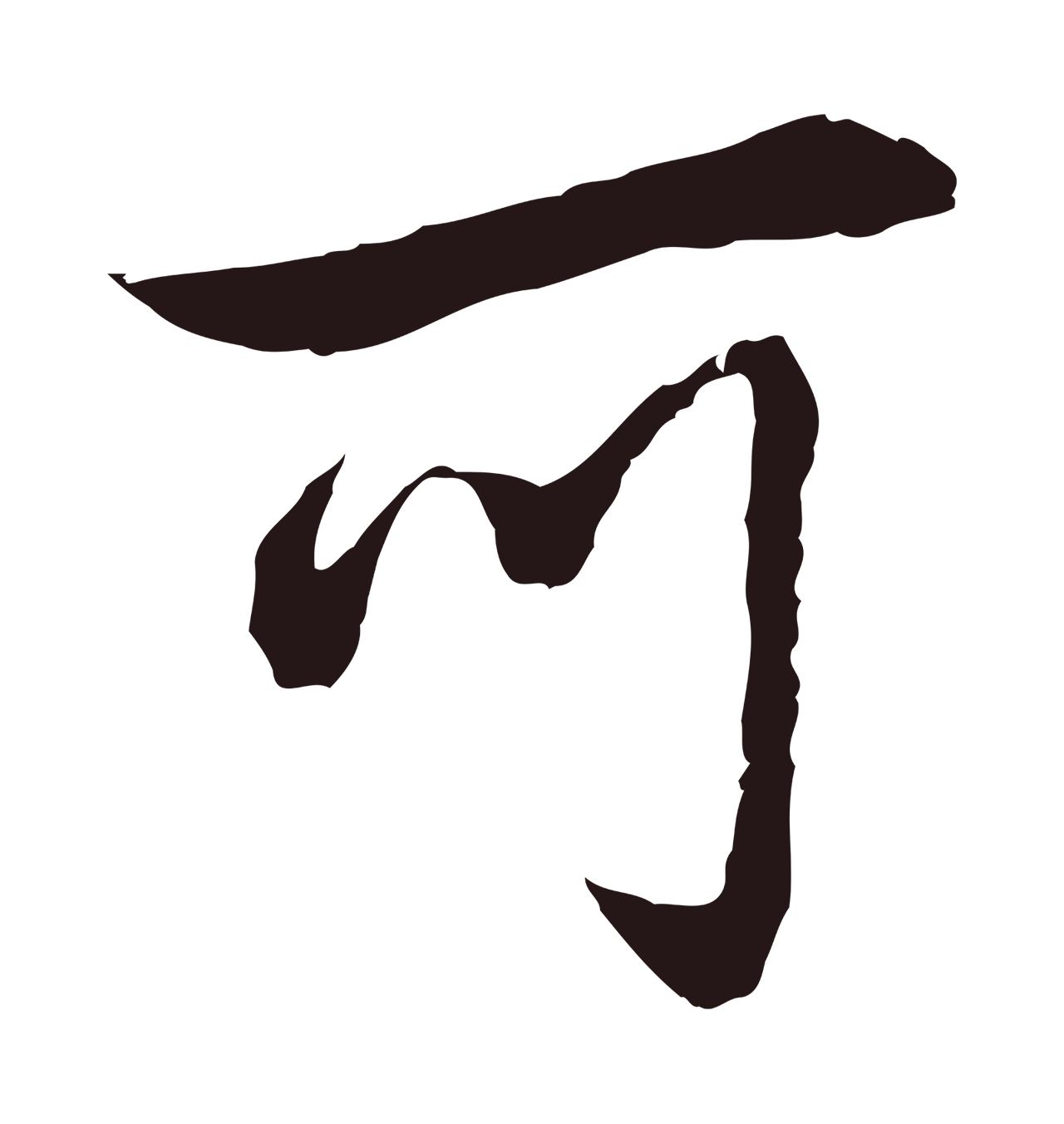 邓文原「可」字书法图片