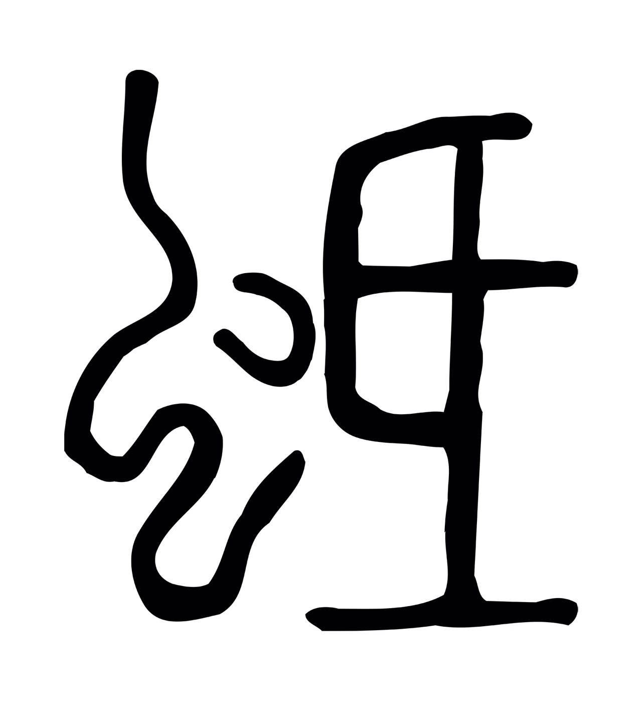 许慎说文小篆「蚳」字篆书图片