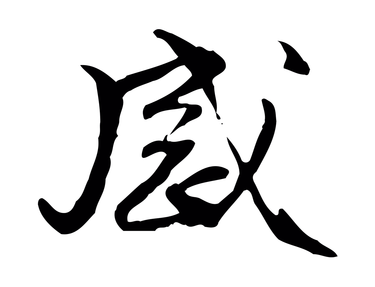 管道昇「感」字书法图片