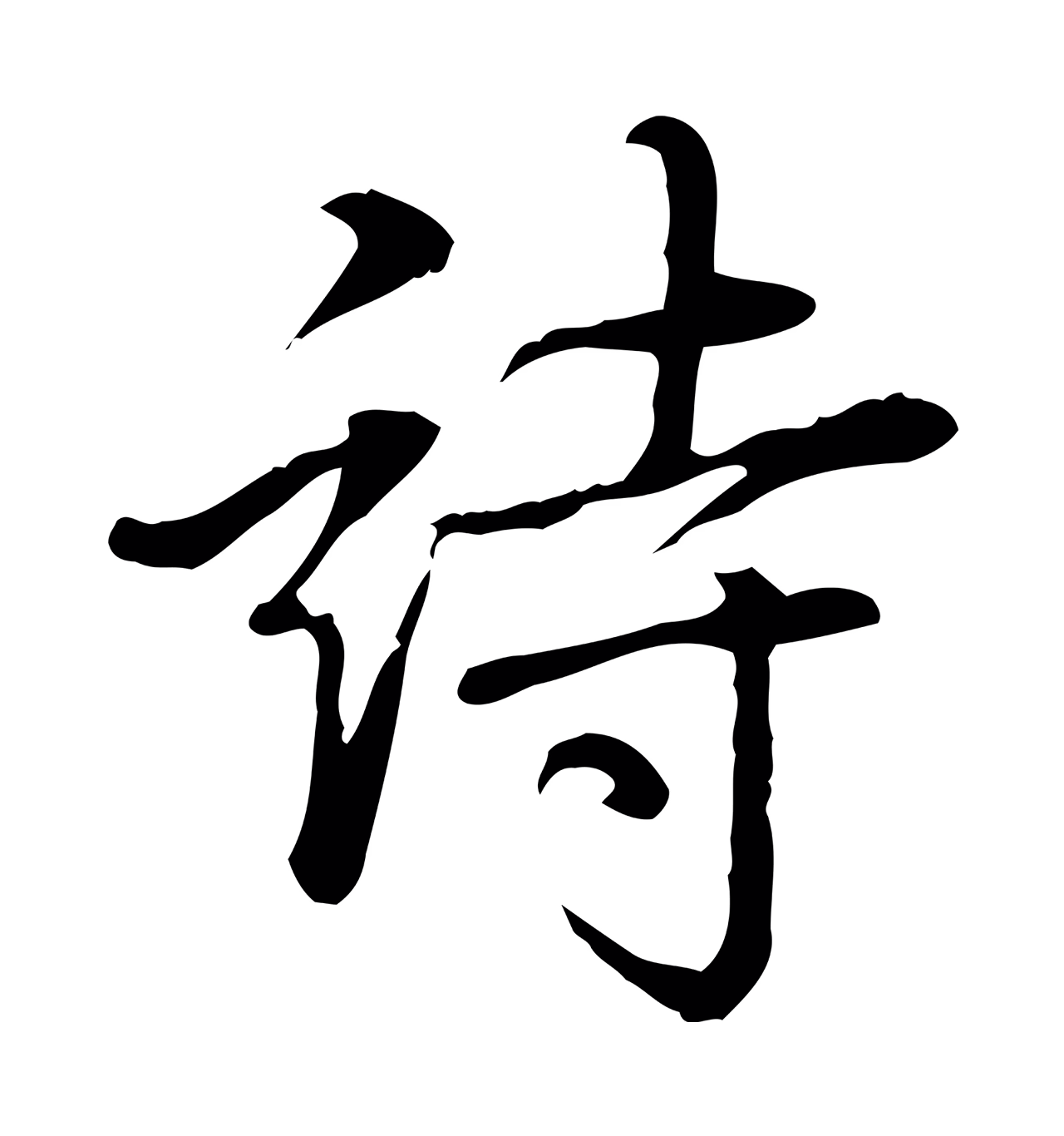 弘历「詩」字书法图片