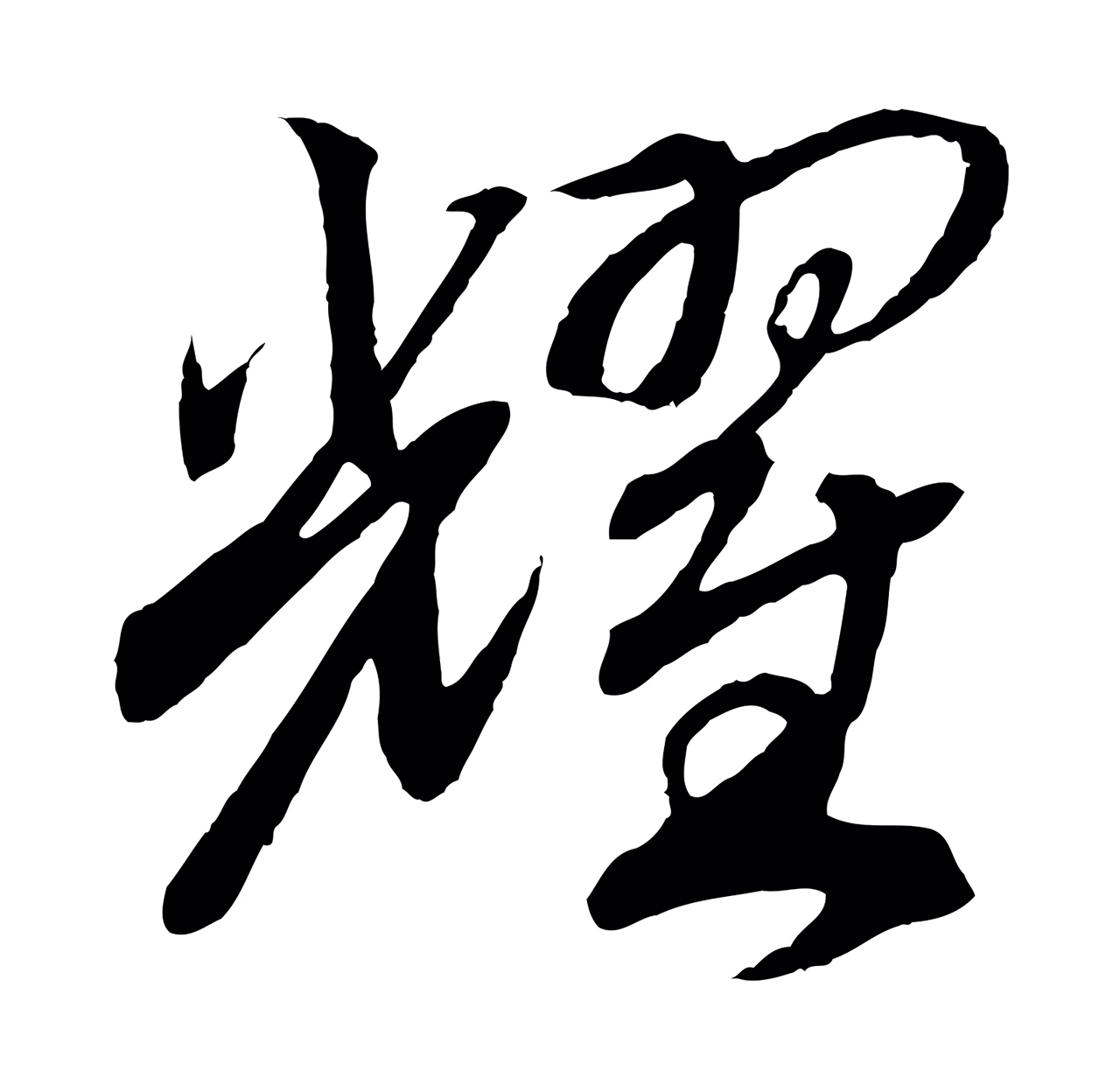 赵构「耀」字书法图片